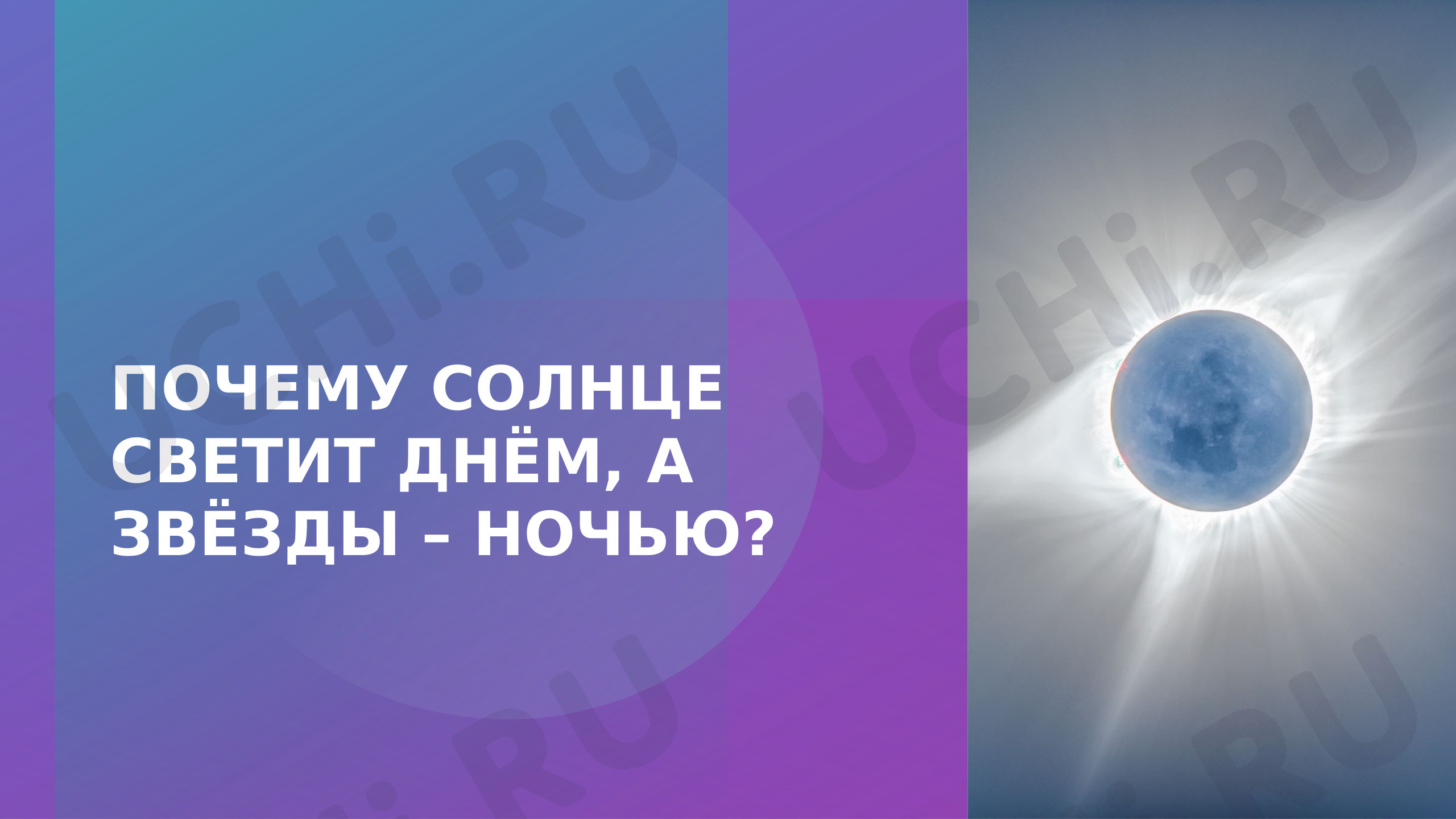 Предпросмотр материала Презентация по окружающему миру «Почему солнце светит днем, а звезды-ночью?»