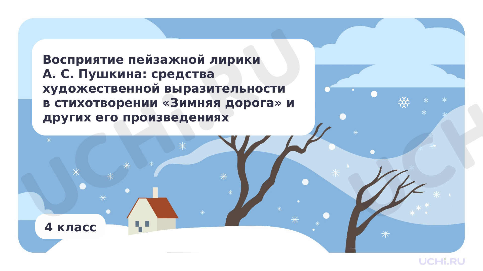 Предпросмотр материала Восприятие пейзажной лирики А. С. Пушкина: средства художественной выразительности в стихотворении «Зимняя дорога» и других его стихотворениях