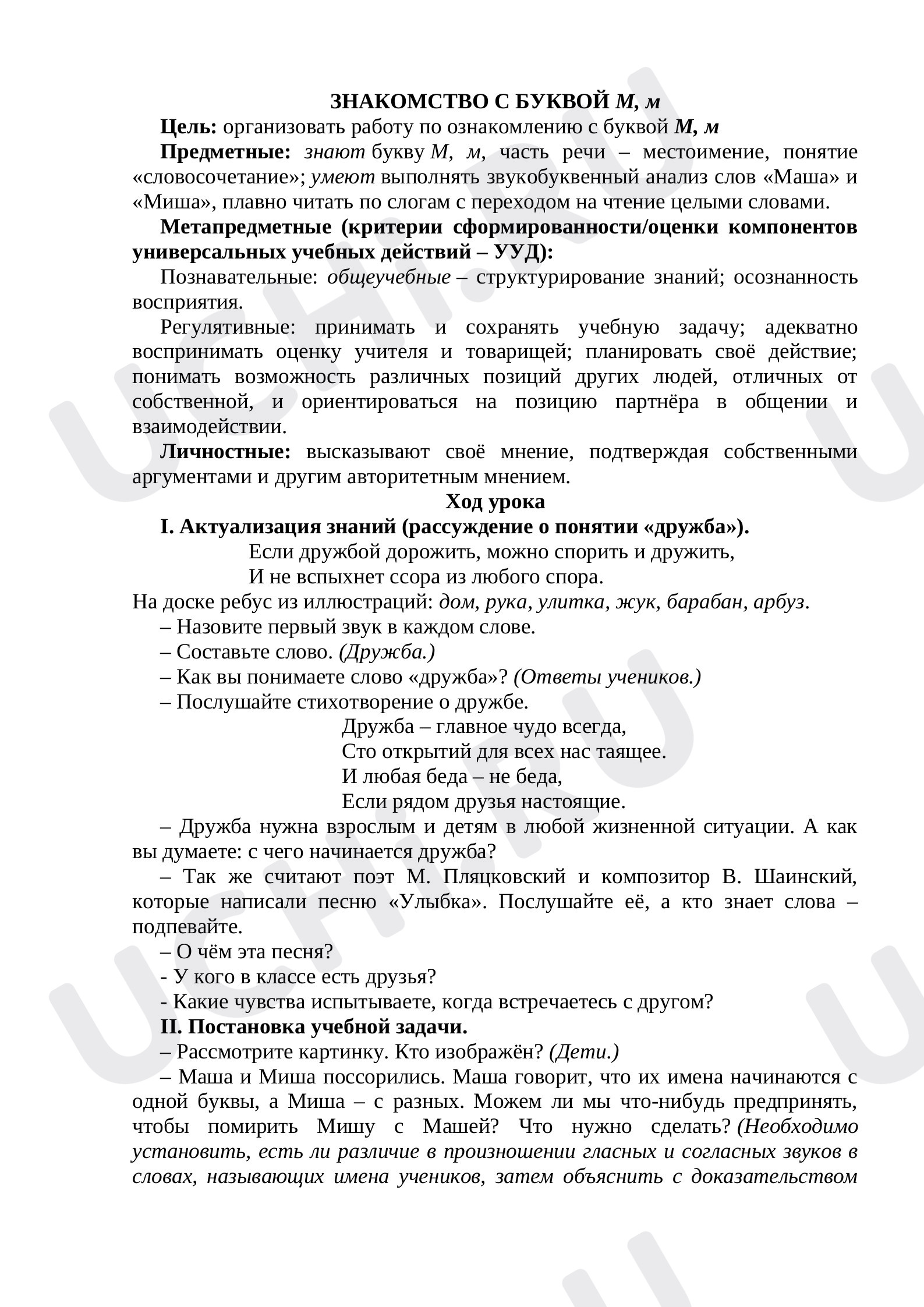 Предпросмотр материала План урока русского языка. Буква М.