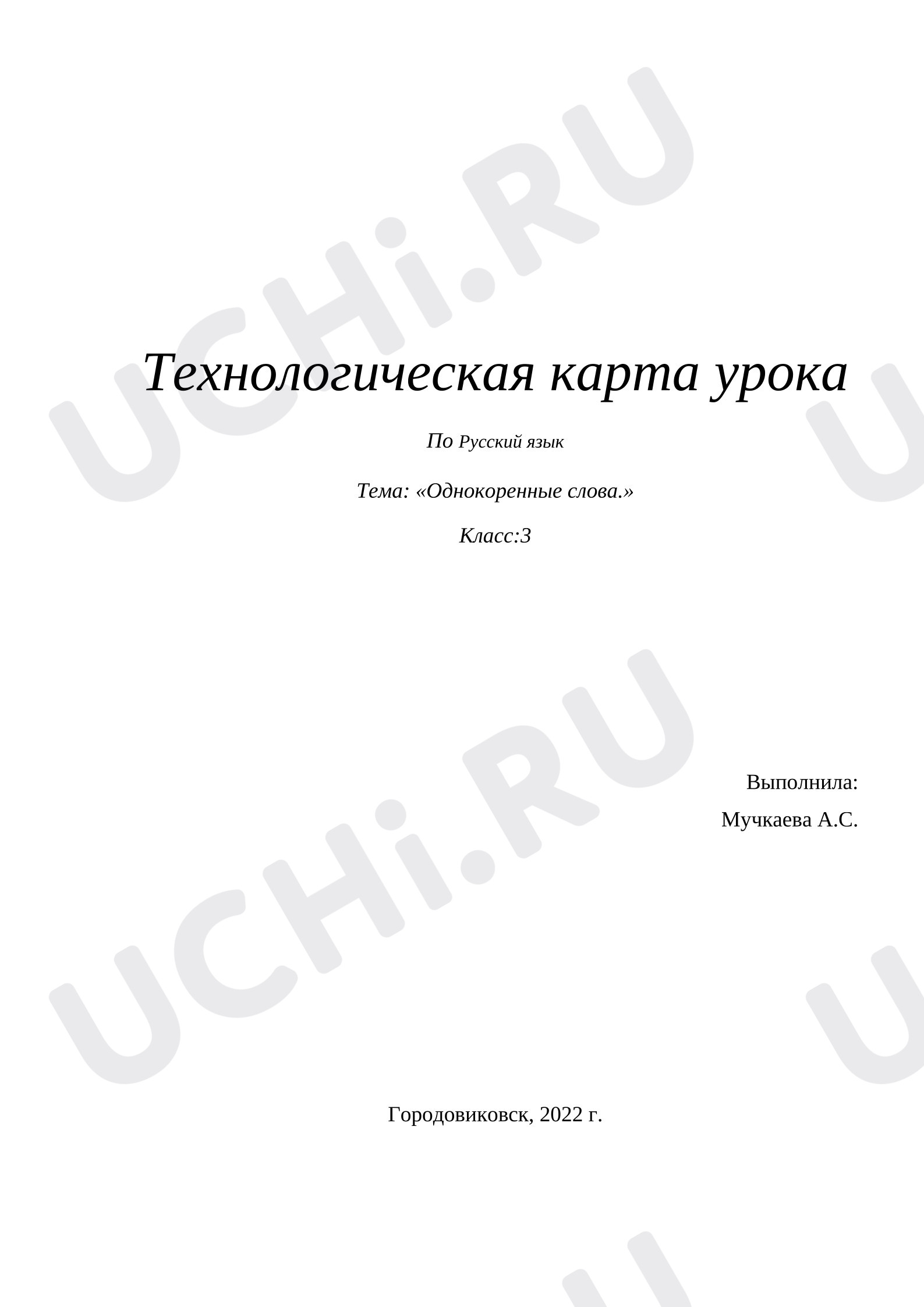 Предпросмотр материала Технологическая карта урока. Русский язык "Однокоренные слова"