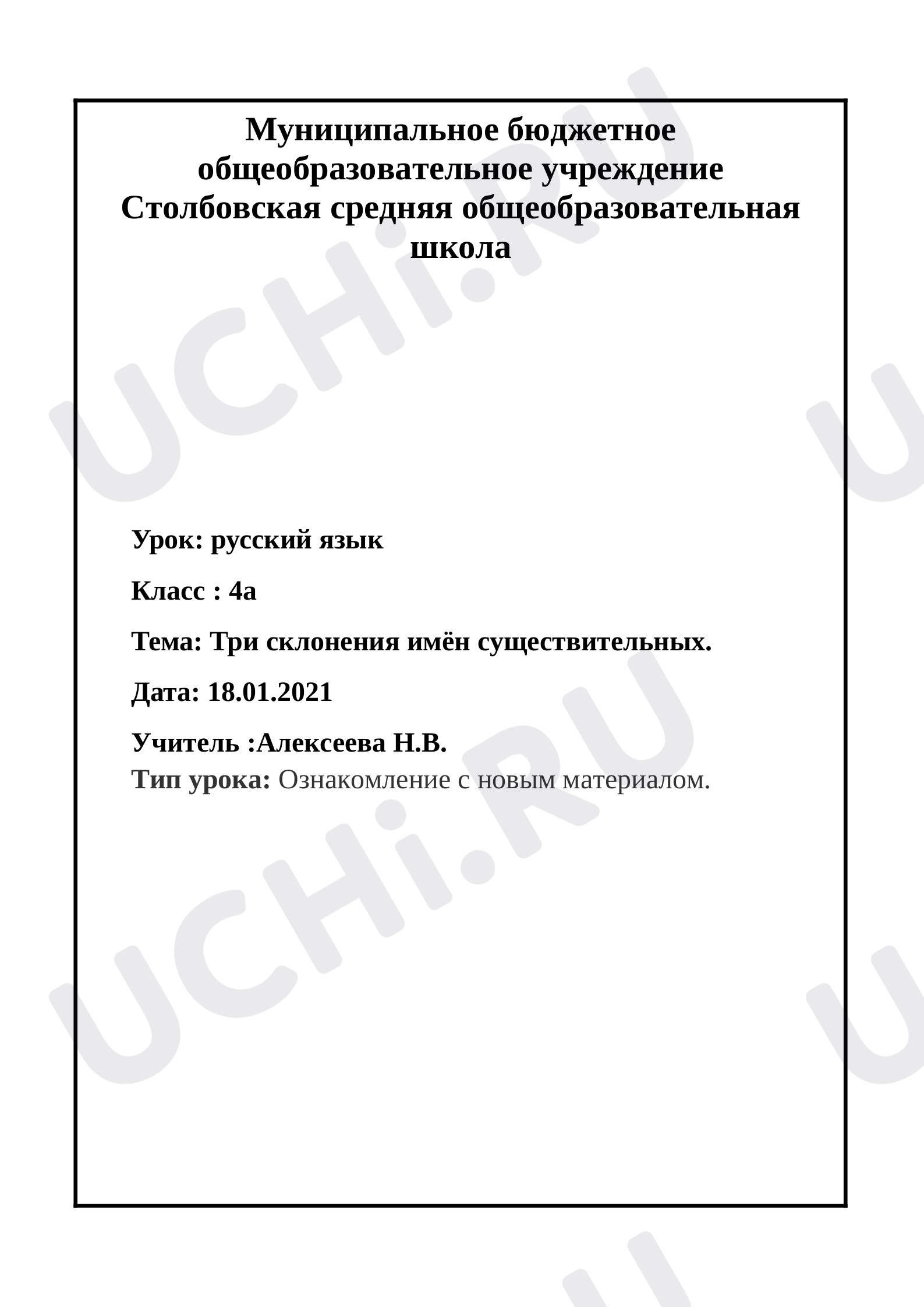 Предпросмотр материала Конспект урока русского языка по теме: "Три склонения имён существительных".
