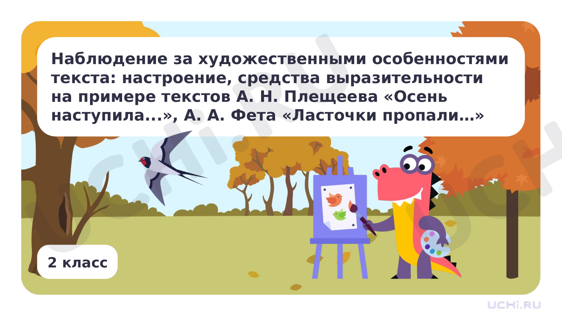 Предпросмотр материала Наблюдение за художественными особенностями текста: настроение, средства выразительности на примере текстов А. Н. Плещеева «Осень наступила...», А. А. Фета «Ласточки пропали...»