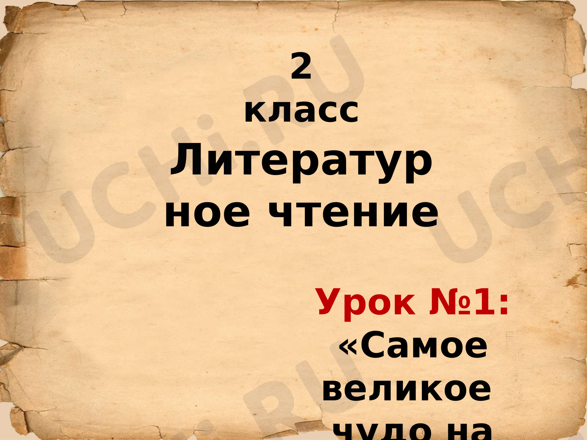 Предпросмотр материала Презентация к уроку литературного чтения. Самое великое чудо на свете.
