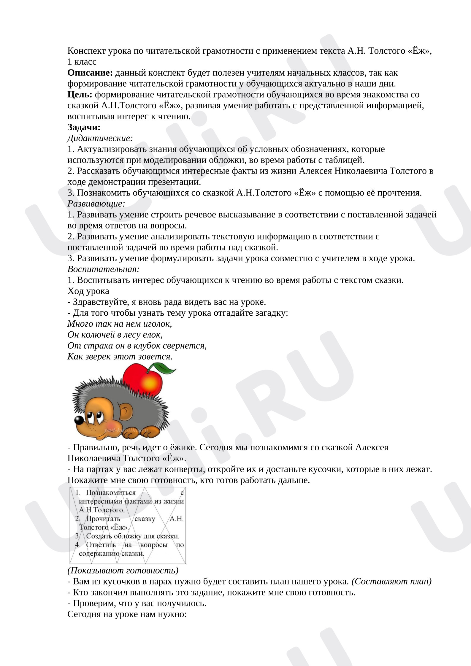 Предпросмотр материала План урока литературного чтения. А.Н.Толстой "Ёж"
