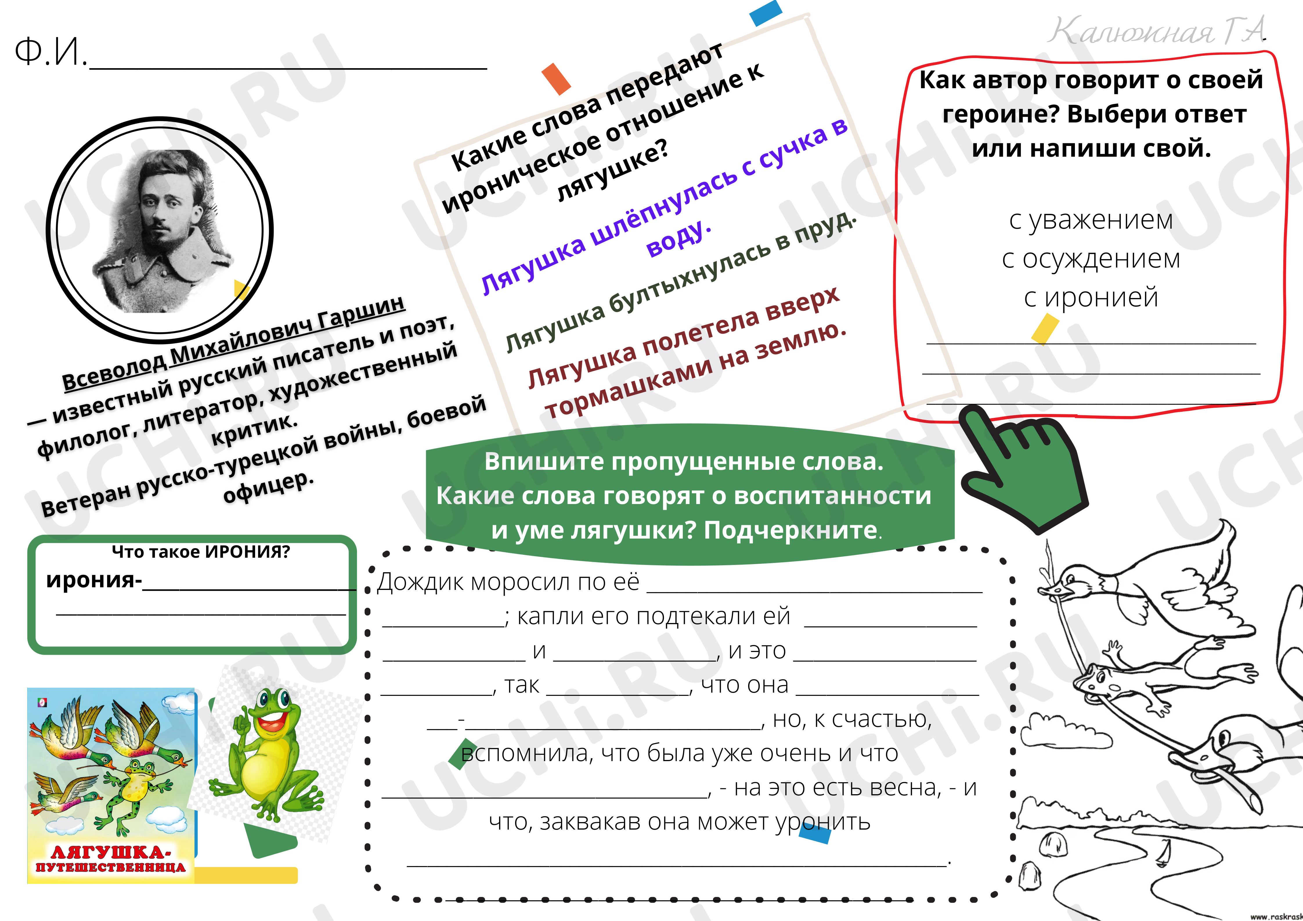 Предпросмотр материала Рабочие листы. Гаршин «Лягушка-путешественница».