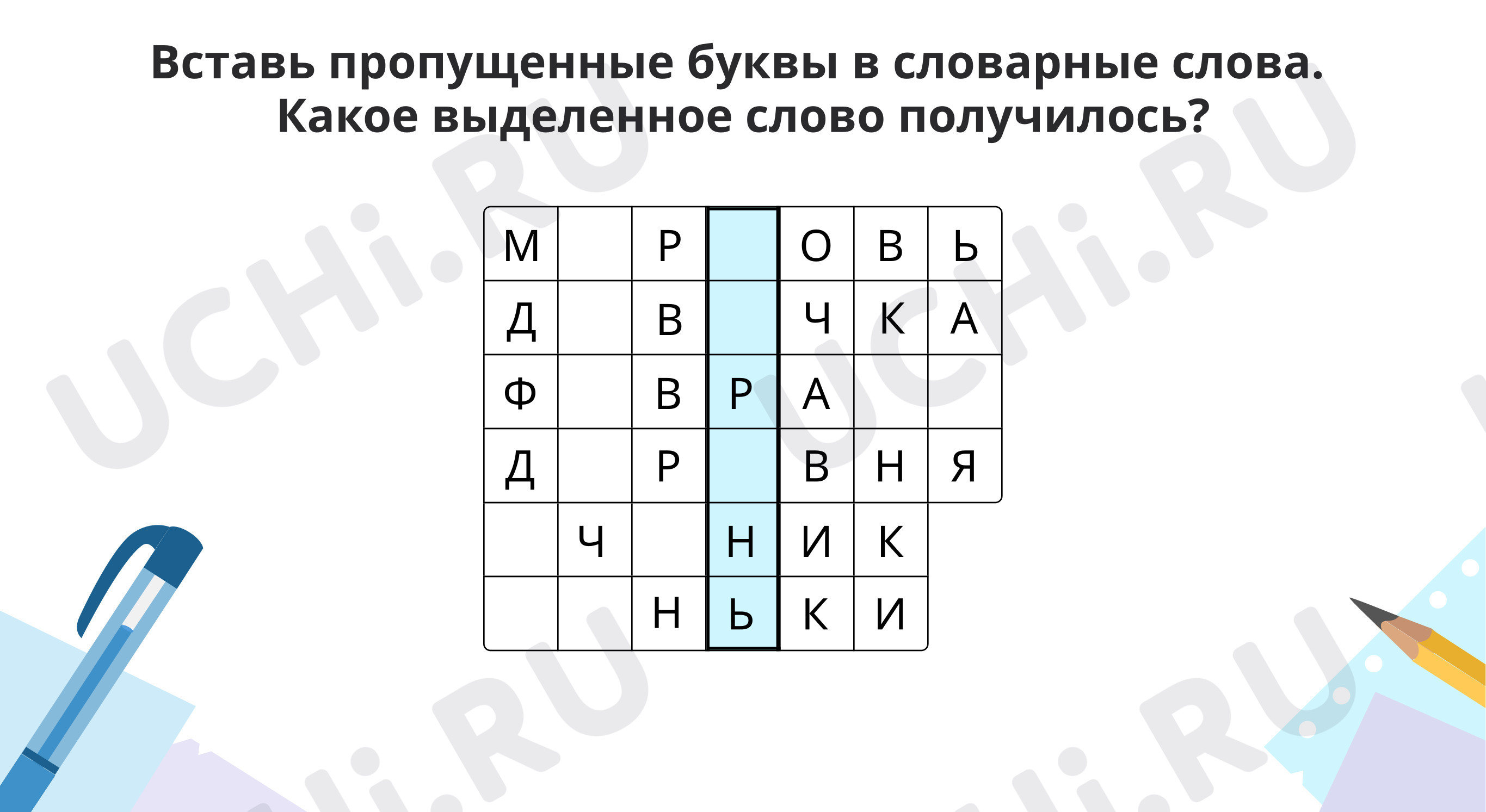 Вставь пропущенные буквы в словарные слова. Какое выделенное слово  получилось?: Корень слова. Однокоренные слова | Учи.ру