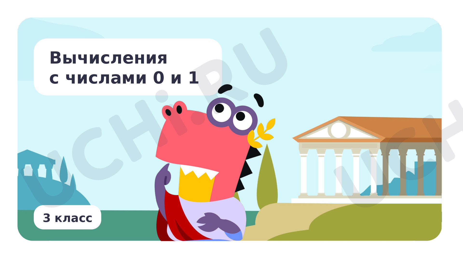 Предпросмотр материала Вычисления с числами 0 и 1