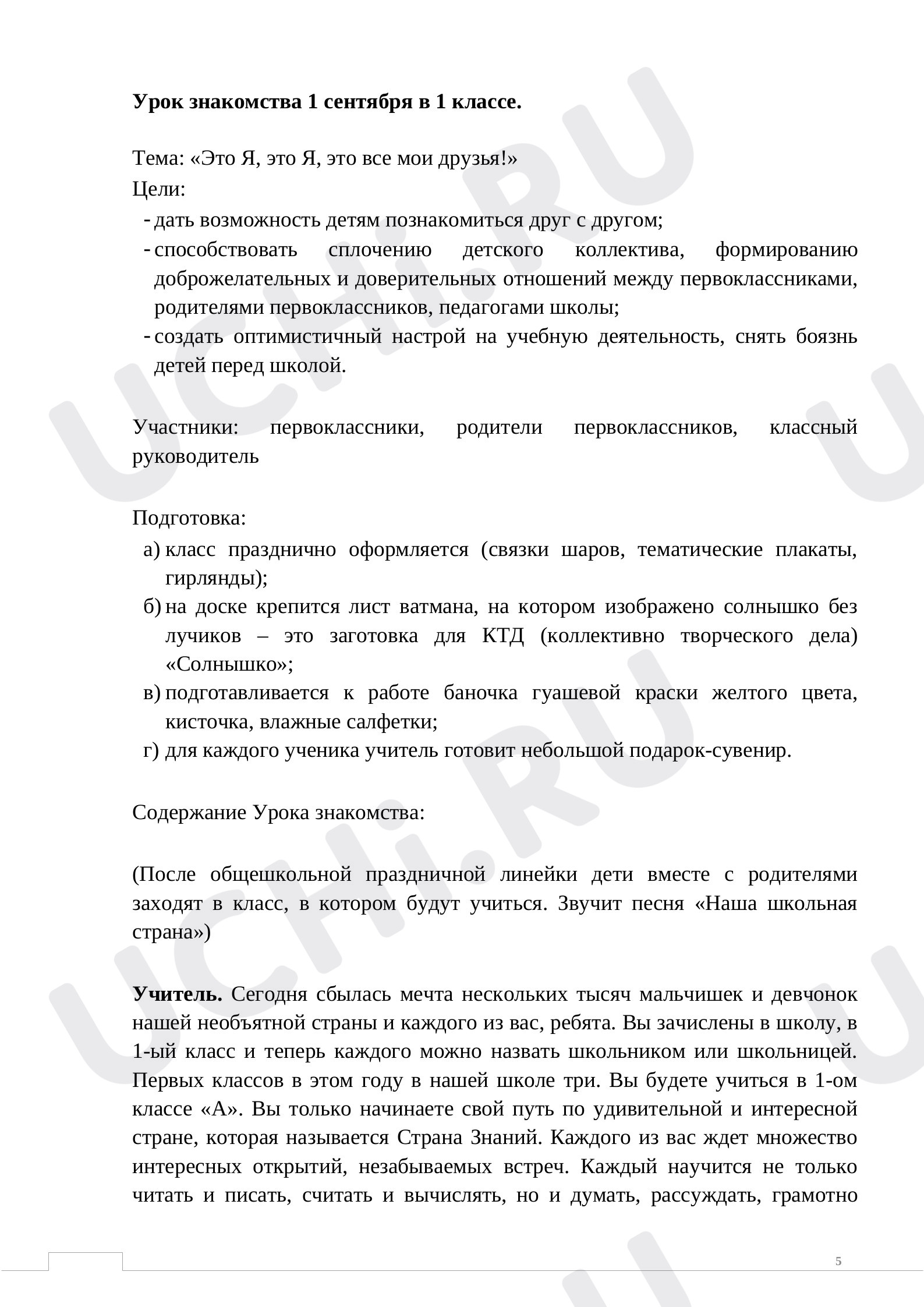 Предпросмотр материала План урока для классного часа. Урок знакомства с 1 классом.