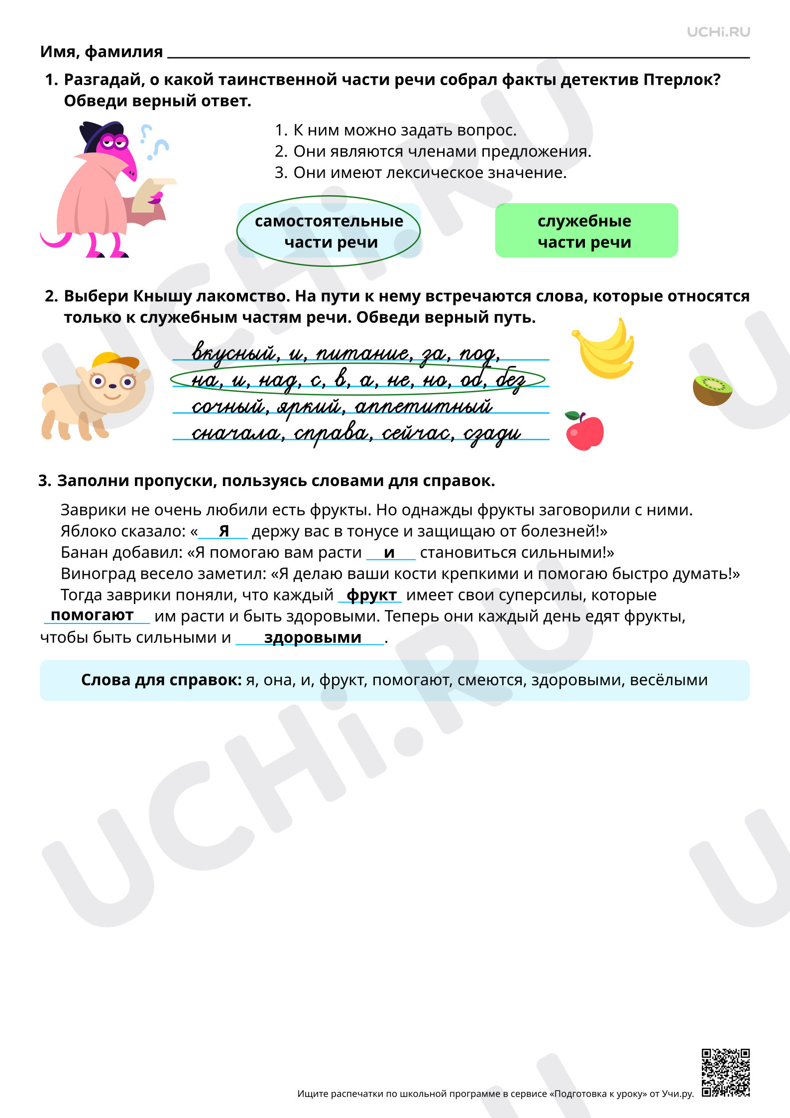 Предпросмотр материала Обобщение: самостоятельные и служебные части речи. Ответы