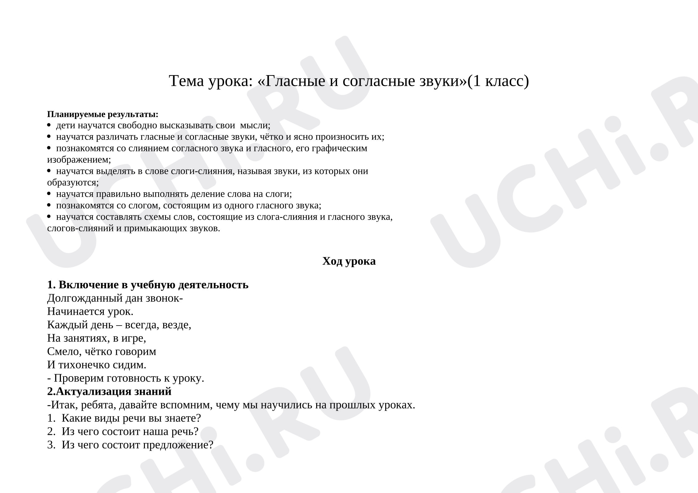 Предпросмотр материала План урока обучения грамоте. "Гласные и согласные звуки"