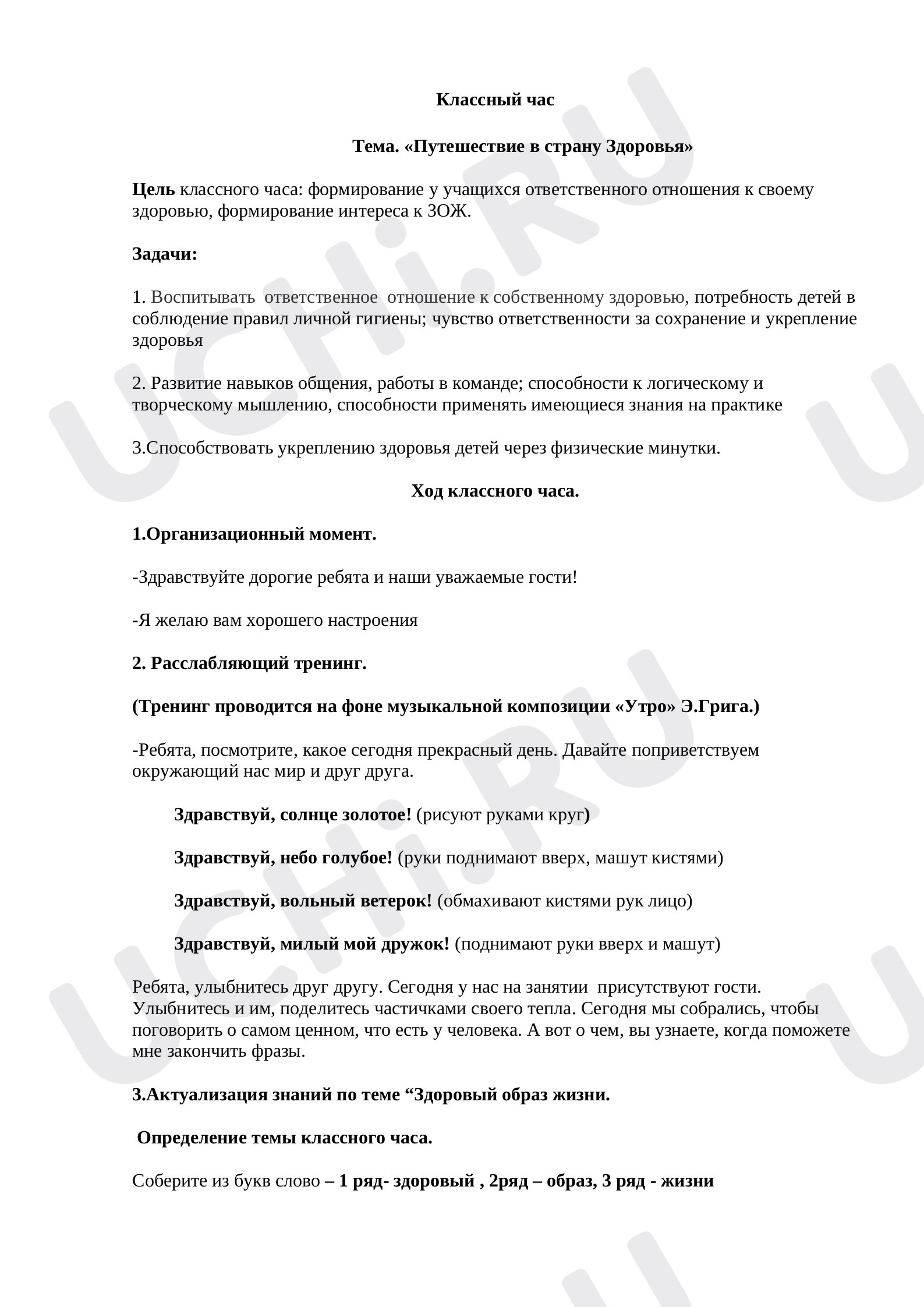 Предпросмотр материала "Путешествие в страну Здоровья"