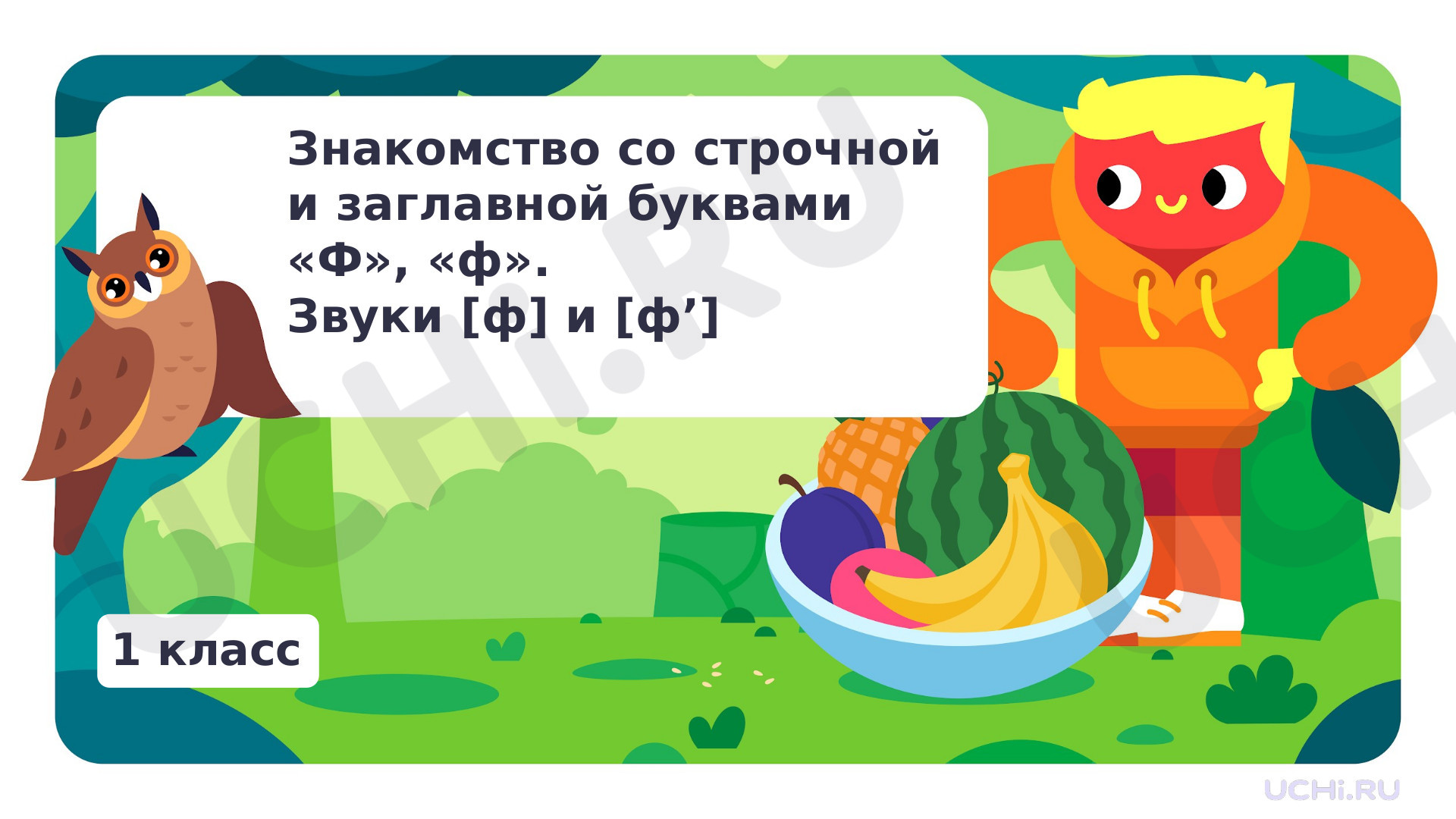 Предпросмотр материала Знакомство со строчной и заглавной буквами Ф, ф. Звук [ф]