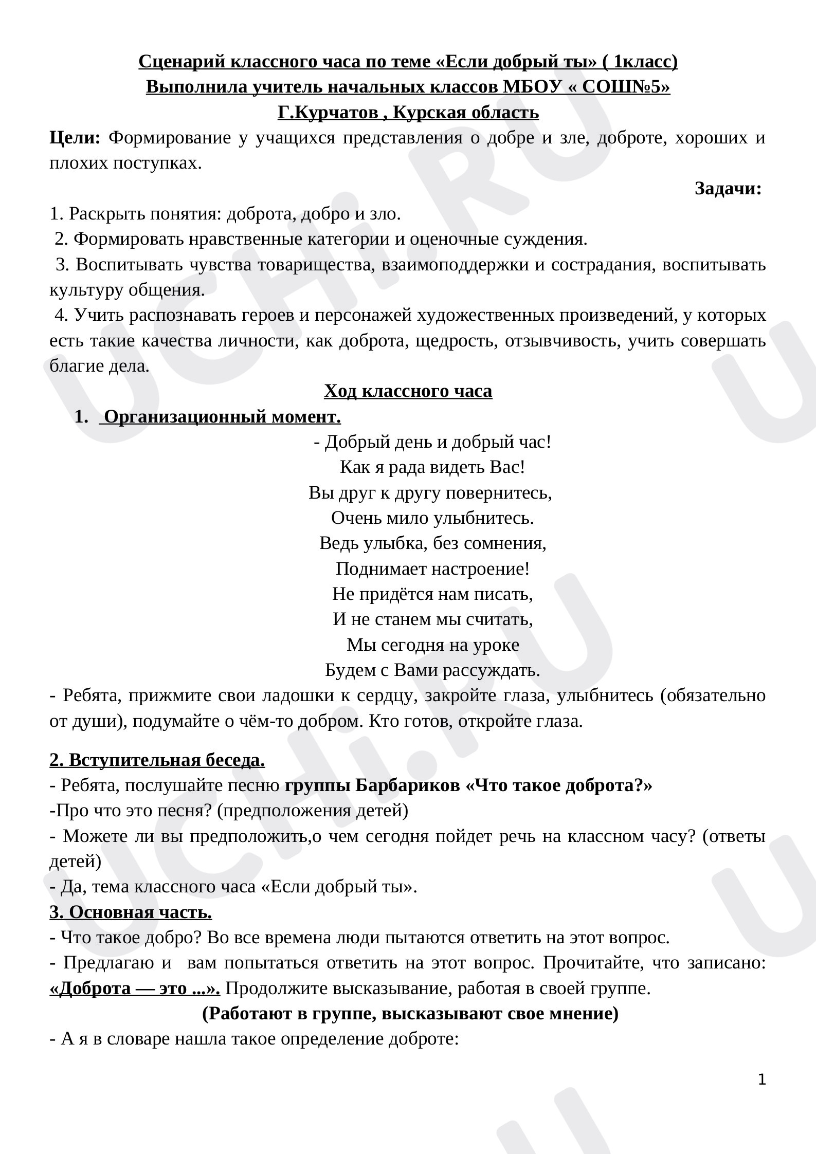 Предпросмотр материала Сценарий классного часа по теме «Если добрый ты» ( 1класс)