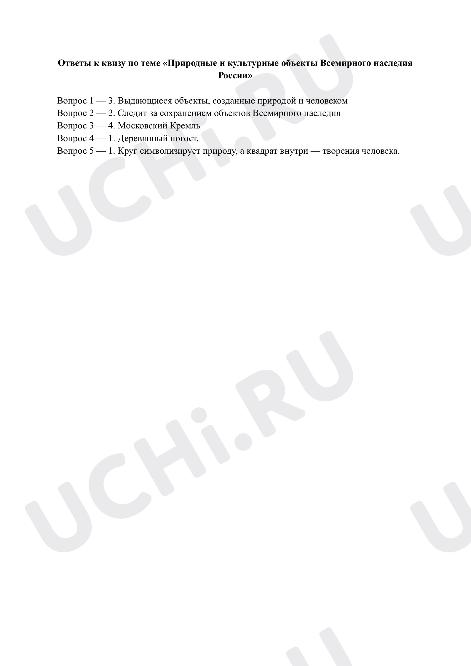 Предпросмотр материала Природные и культурные объекты Всемирного наследия России. Ответы