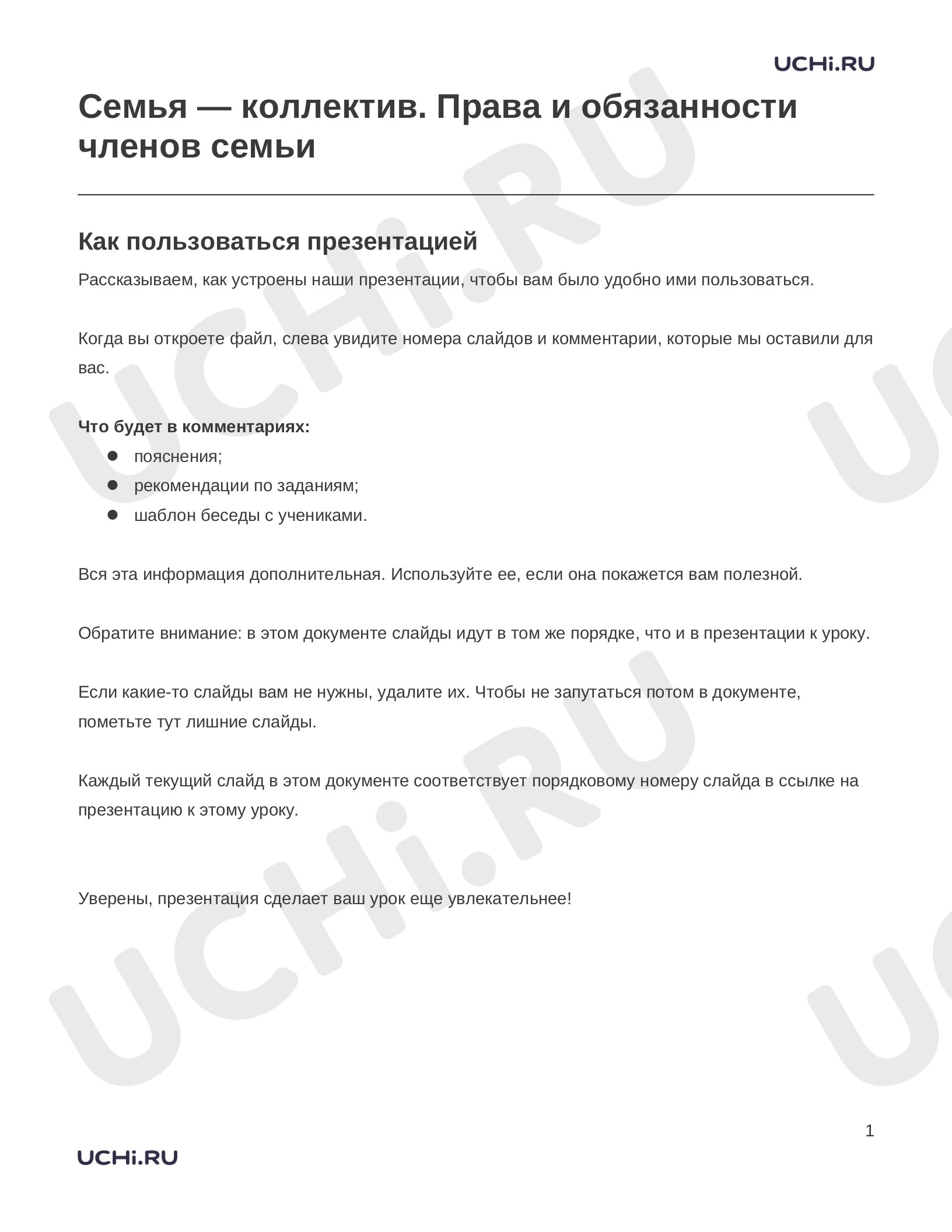 Предпросмотр материала Заметки к презентации «Семья — коллектив. Права и обязанности членов семьи»
