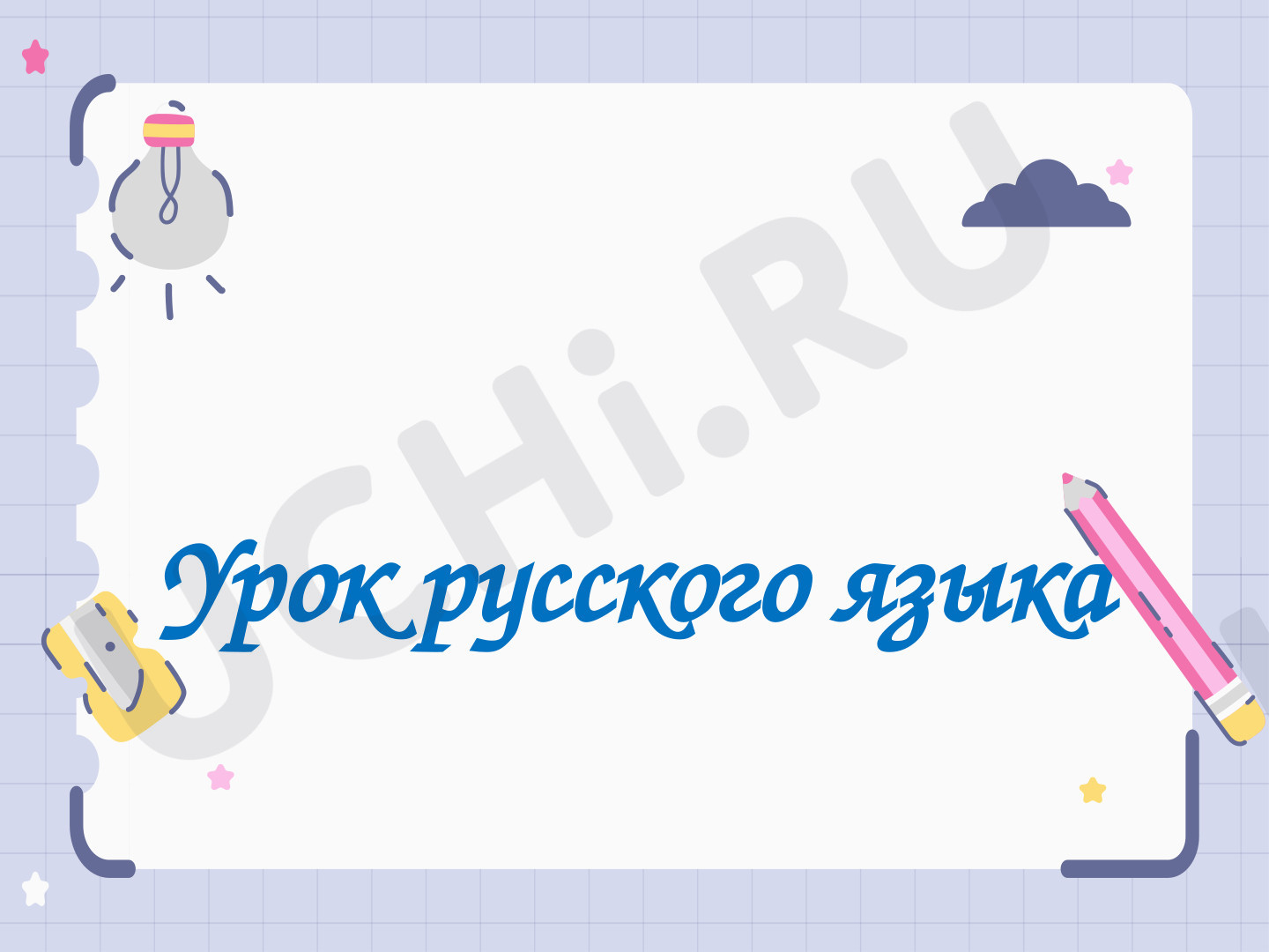Предпросмотр материала Презентация к уроку русского языка по теме: Непроизносимые согласные