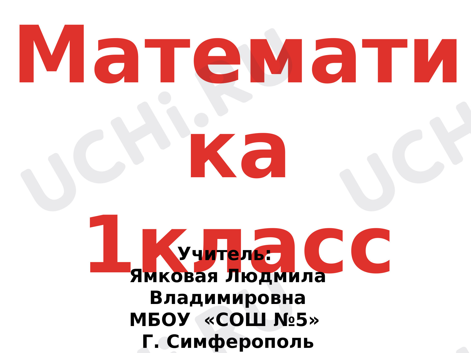 Предпросмотр материала Презентация к уроку математики. Решение простых задач на увеличение на несколько единиц.