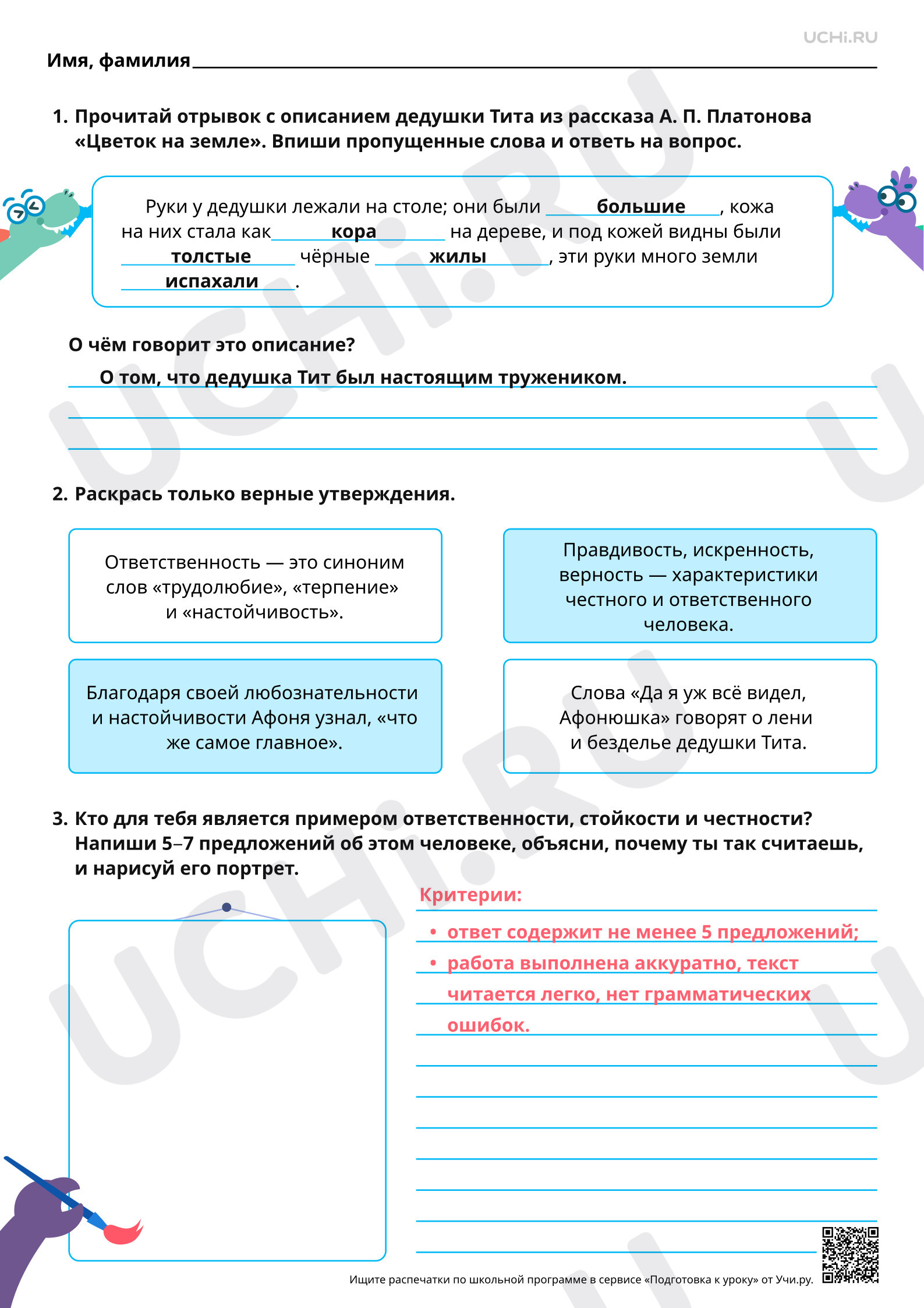 Предпросмотр материала Отражение в произведении важных человеческих качеств: честности, стойкости, ответственности. На примере рассказа А. П. Платонова «Цветок на земле». Ответы