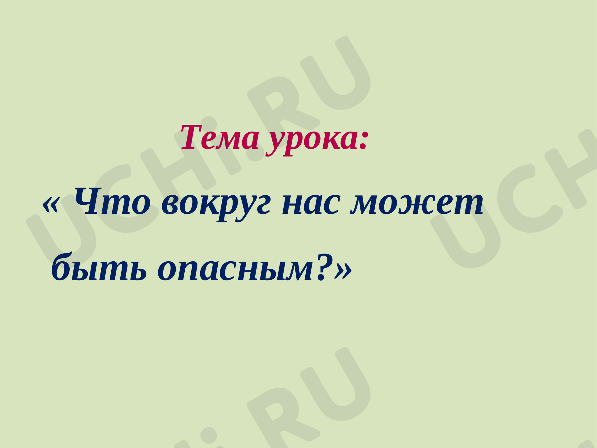 Что вокруг нас может быть опасным: Опасности в доме | Учи.ру