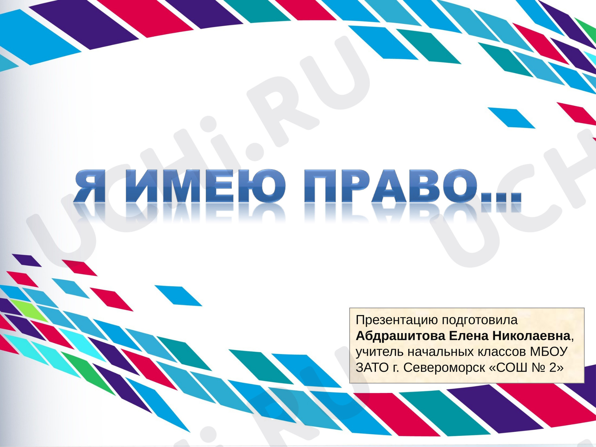 Предпросмотр материала Презентация. Я имею право.