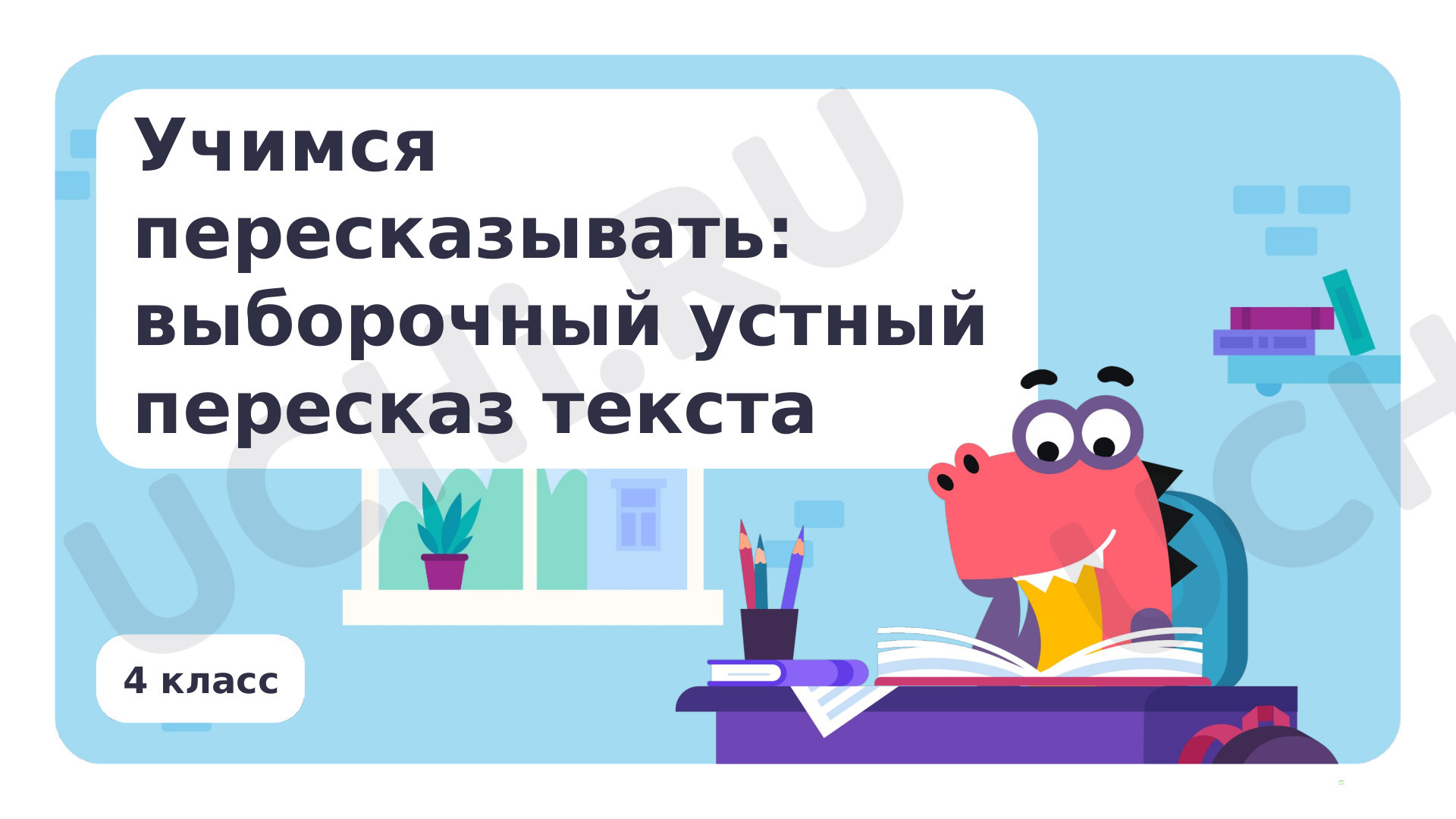 Русский язык, 4 класс, Учимся пересказывать- выборочный устный пересказ текста.pptx
