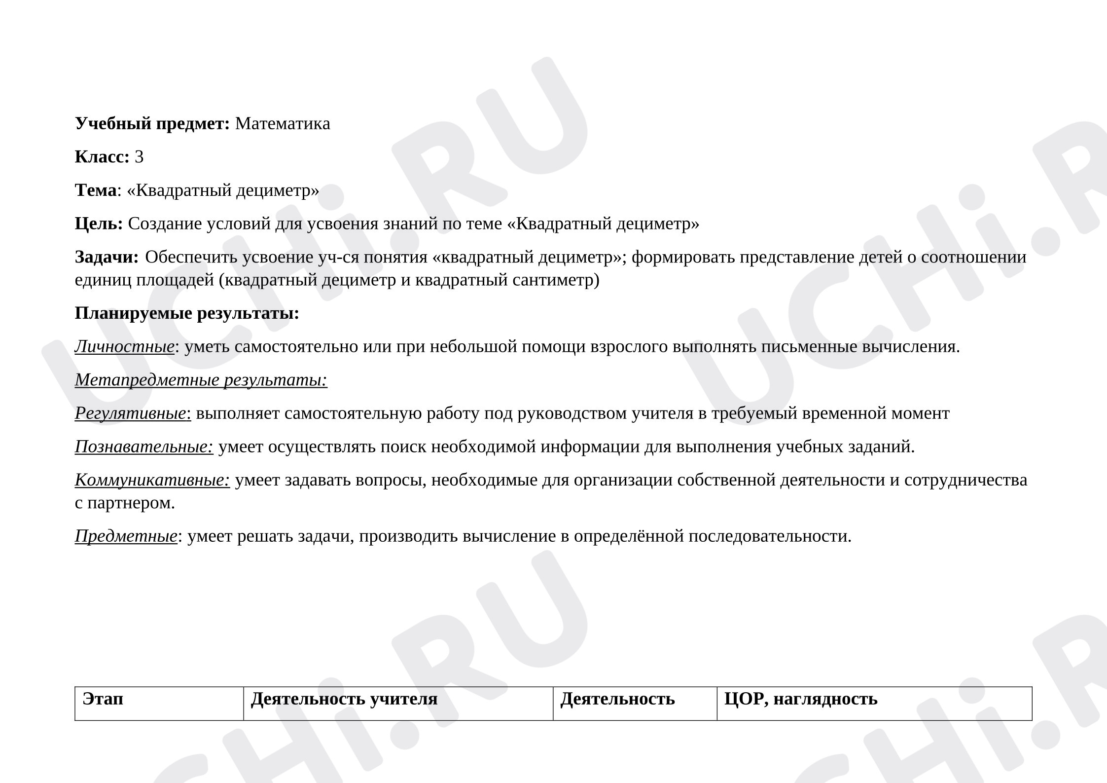 Предпросмотр материала Конспект урока математики. Квадратный дециметр.