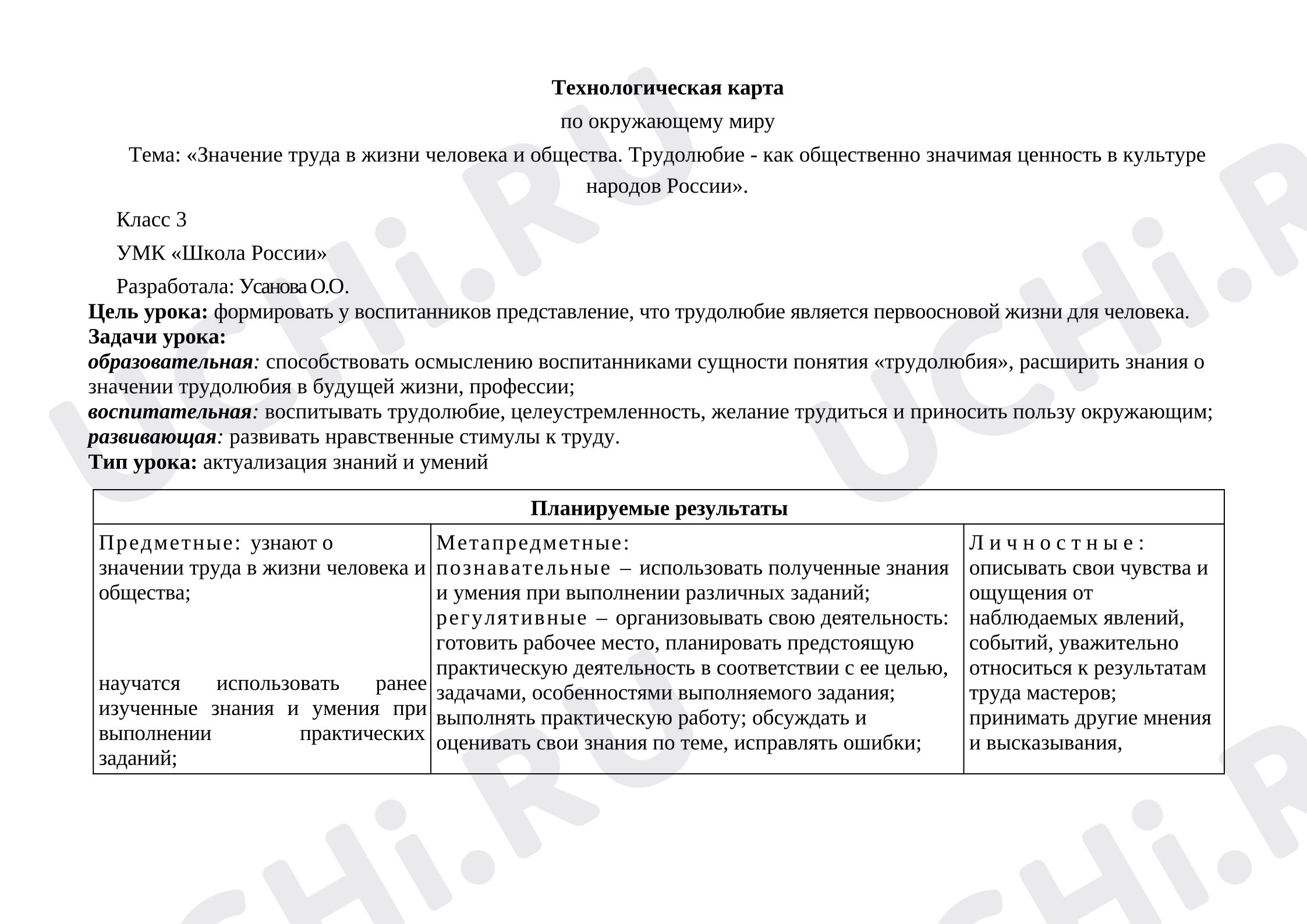 Предпросмотр материала Технологическая карта по окружающему миру по теме: : «Значение труда в жизни человека и общества. Трудолюбие - как общественно значимая ценность в культуре народов России».