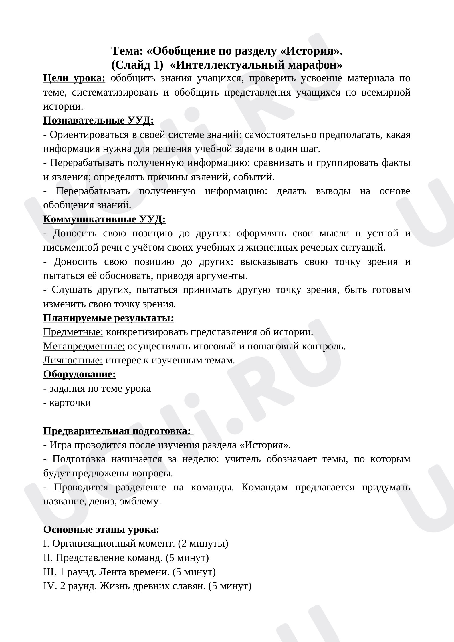Предпросмотр материала Конспект к уроку обобщения по окружающему миру. «Обобщение по разделу «История».  «Интеллектуальный марафон»
