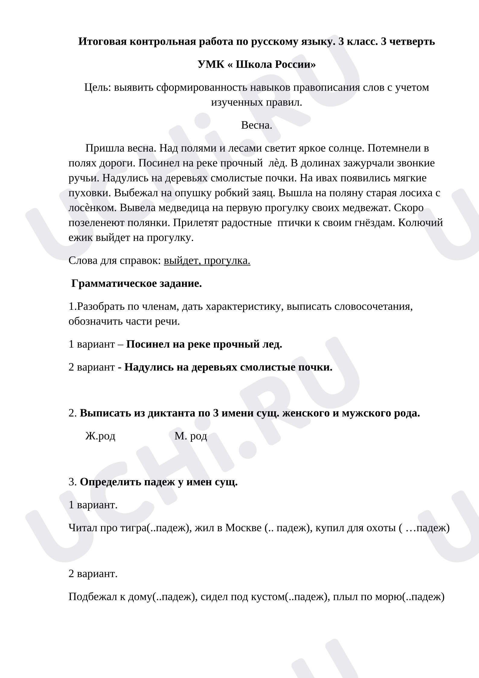 Предпросмотр материала Итоговый диктант. 3 четверть.