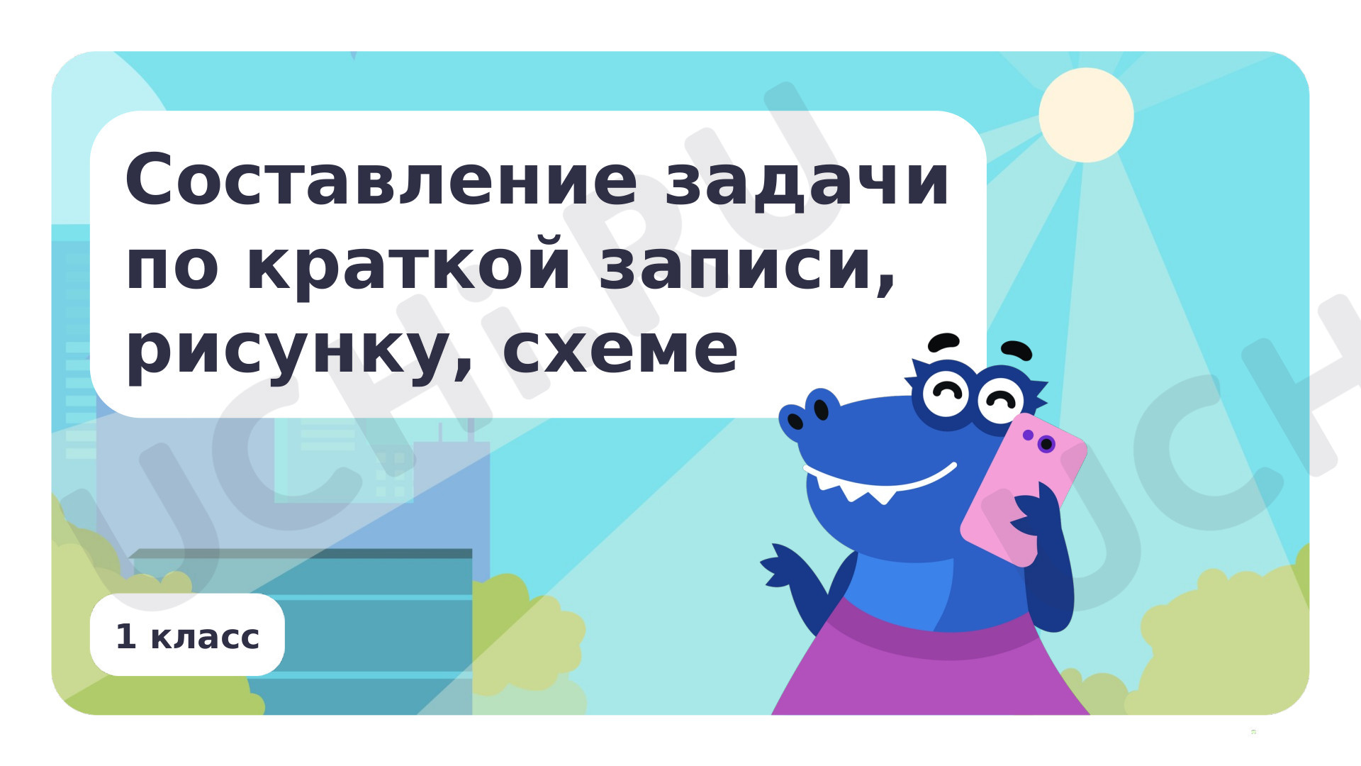 Предпросмотр материала Составление задачи по краткой записи, рисунку, схеме