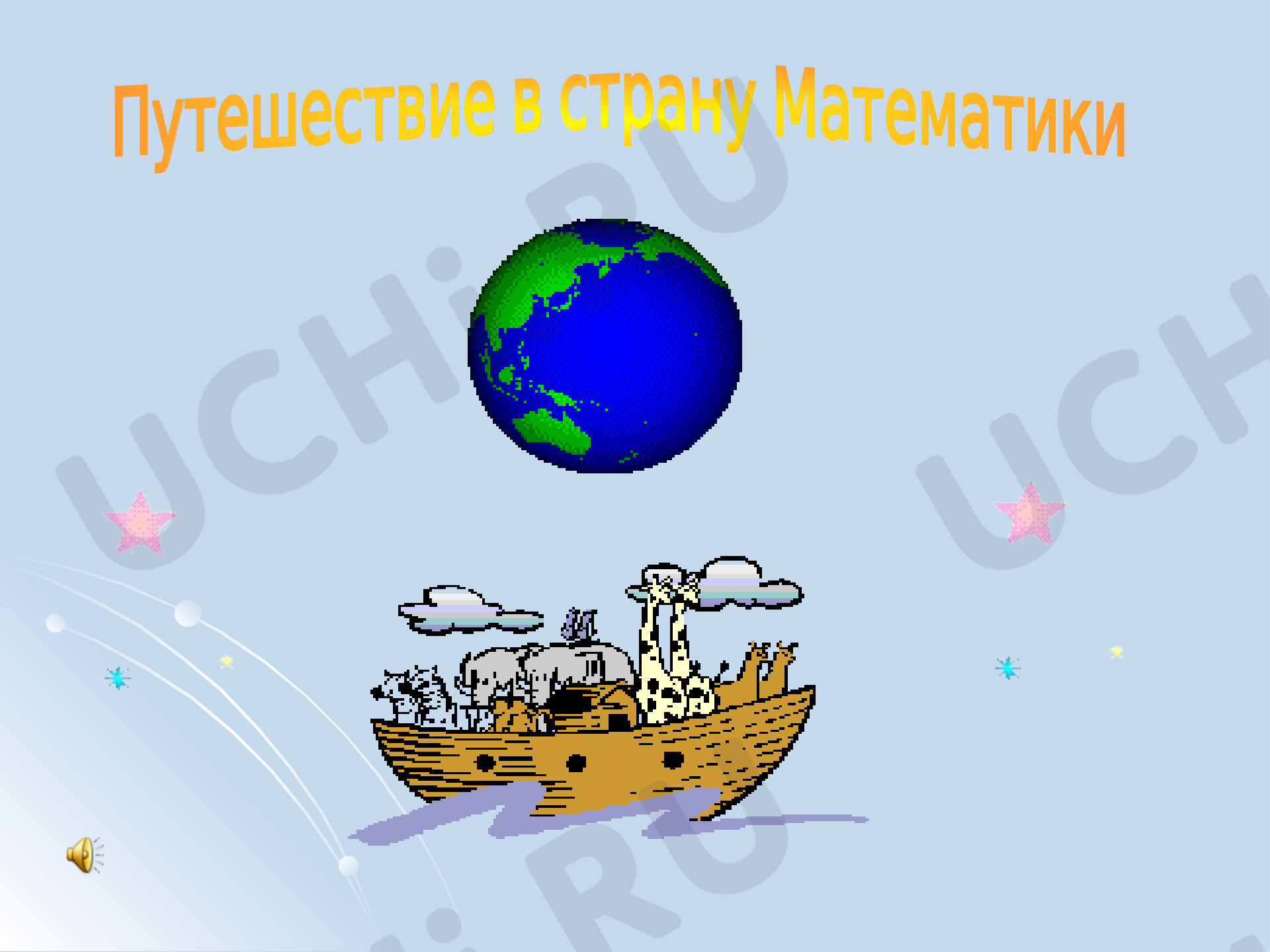 Предпросмотр материала Путешествие в страну математики