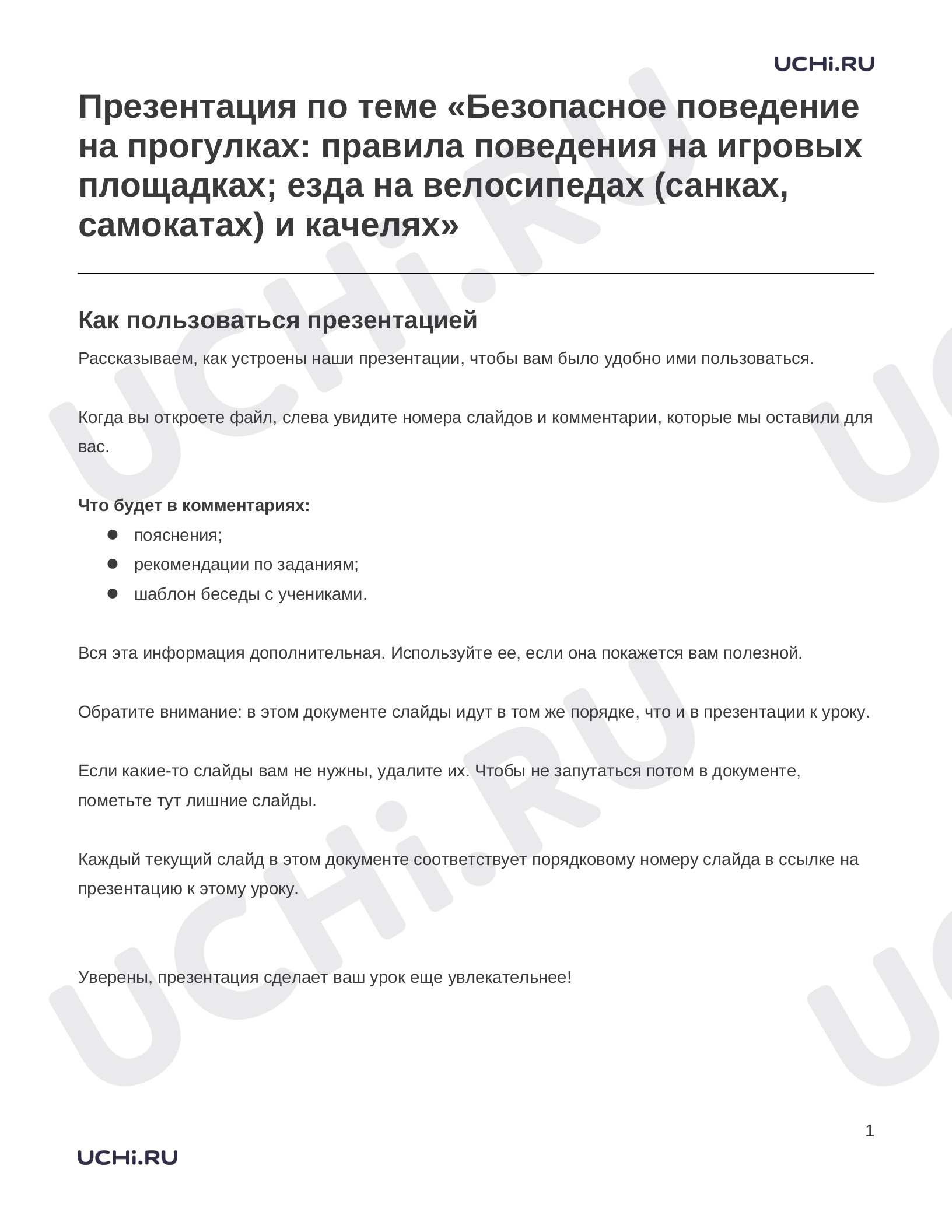 Окружающий мир, 2 класс, Заметки к презентации «Презентация по теме «Безопасное поведение на прогулках- правила поведения на игровых площадках- езда на велосипедах (санках, самокатах) и качелях»».docx