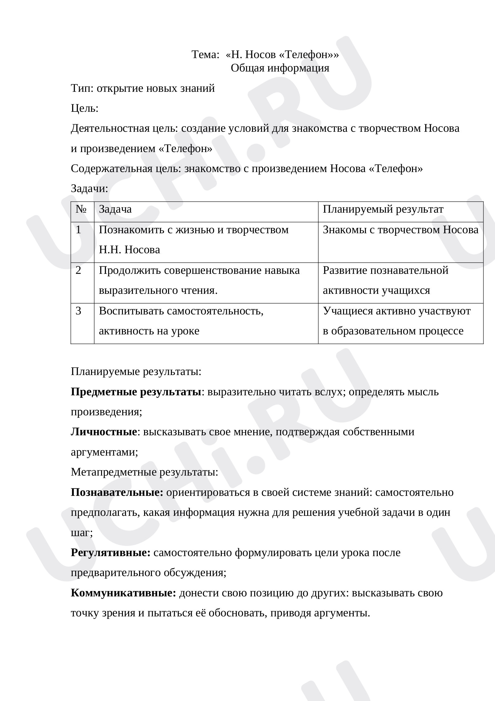 Предпросмотр материала План урока литературного чтения по теме: «Н. Носов «Телефон»»