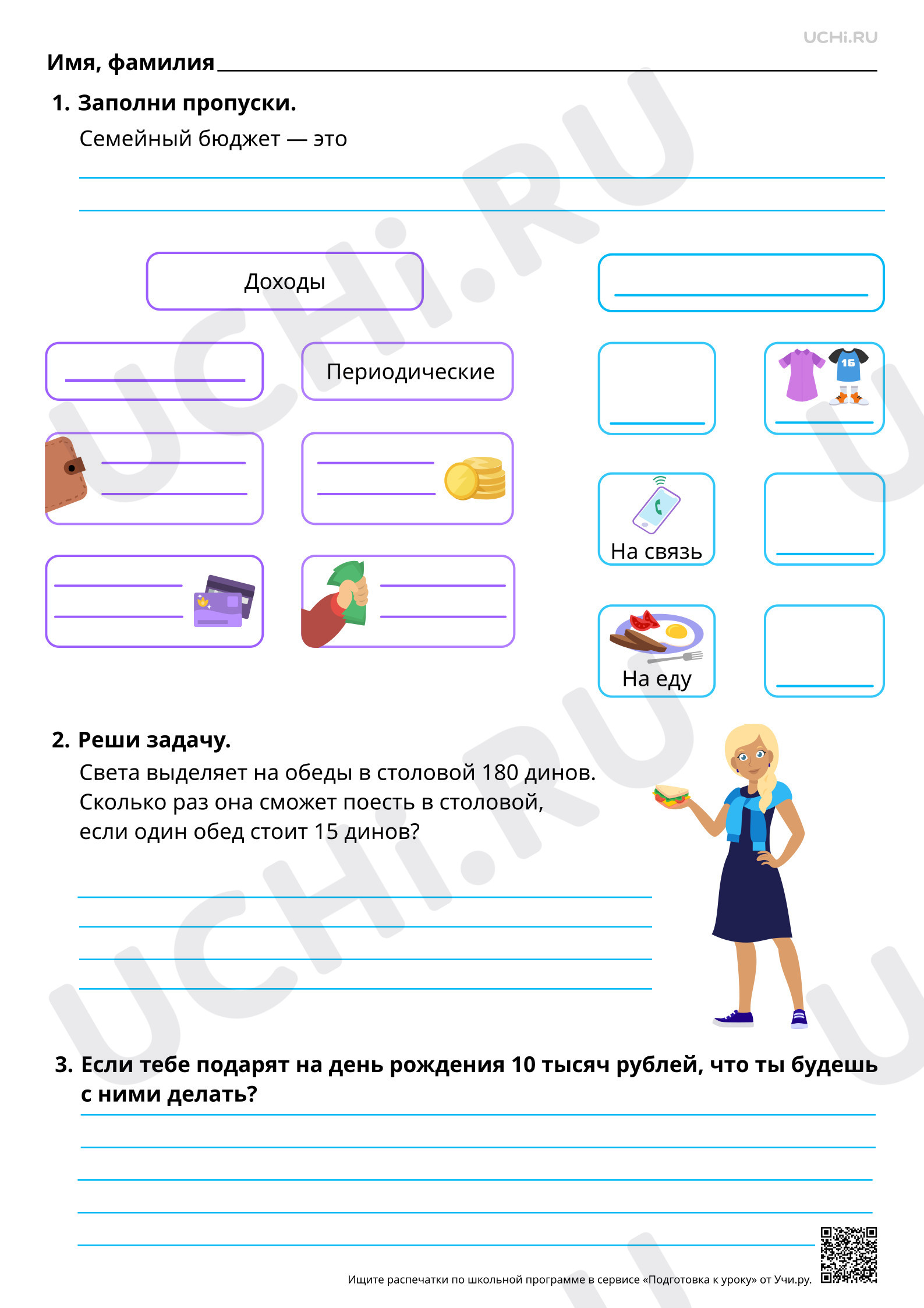 Предпросмотр материала Совместный труд. Семейный бюджет, доходы и расходы семьи. Базовый уровень