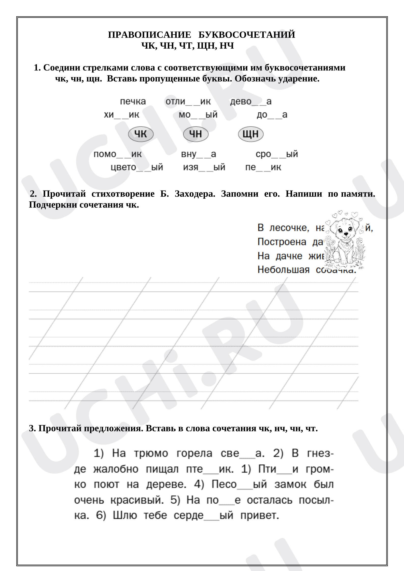 Предпросмотр материала Рабочий лист к уроку русского языка. Правописание буквосочетаний чк, чн, нч