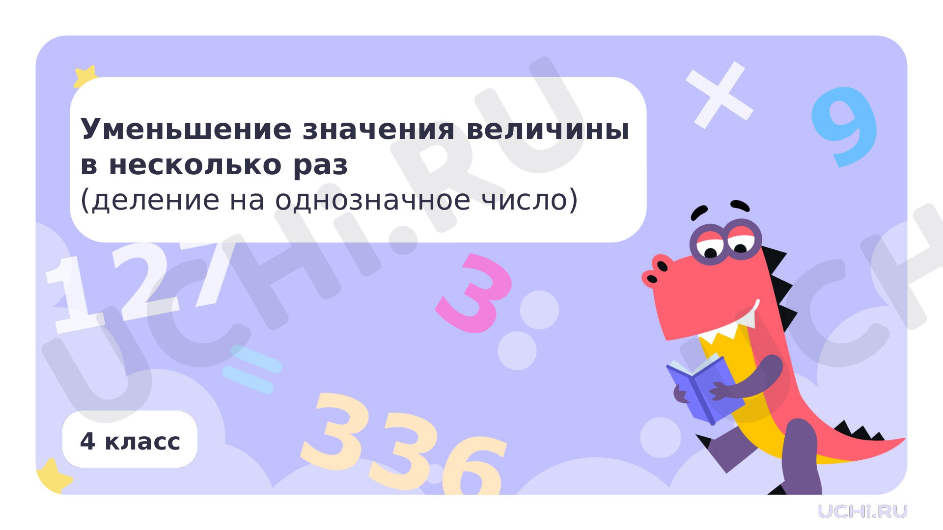 Предпросмотр материала Презентация по теме «Уменьшение значения величины в несколько раз (деление на однозначное число)»