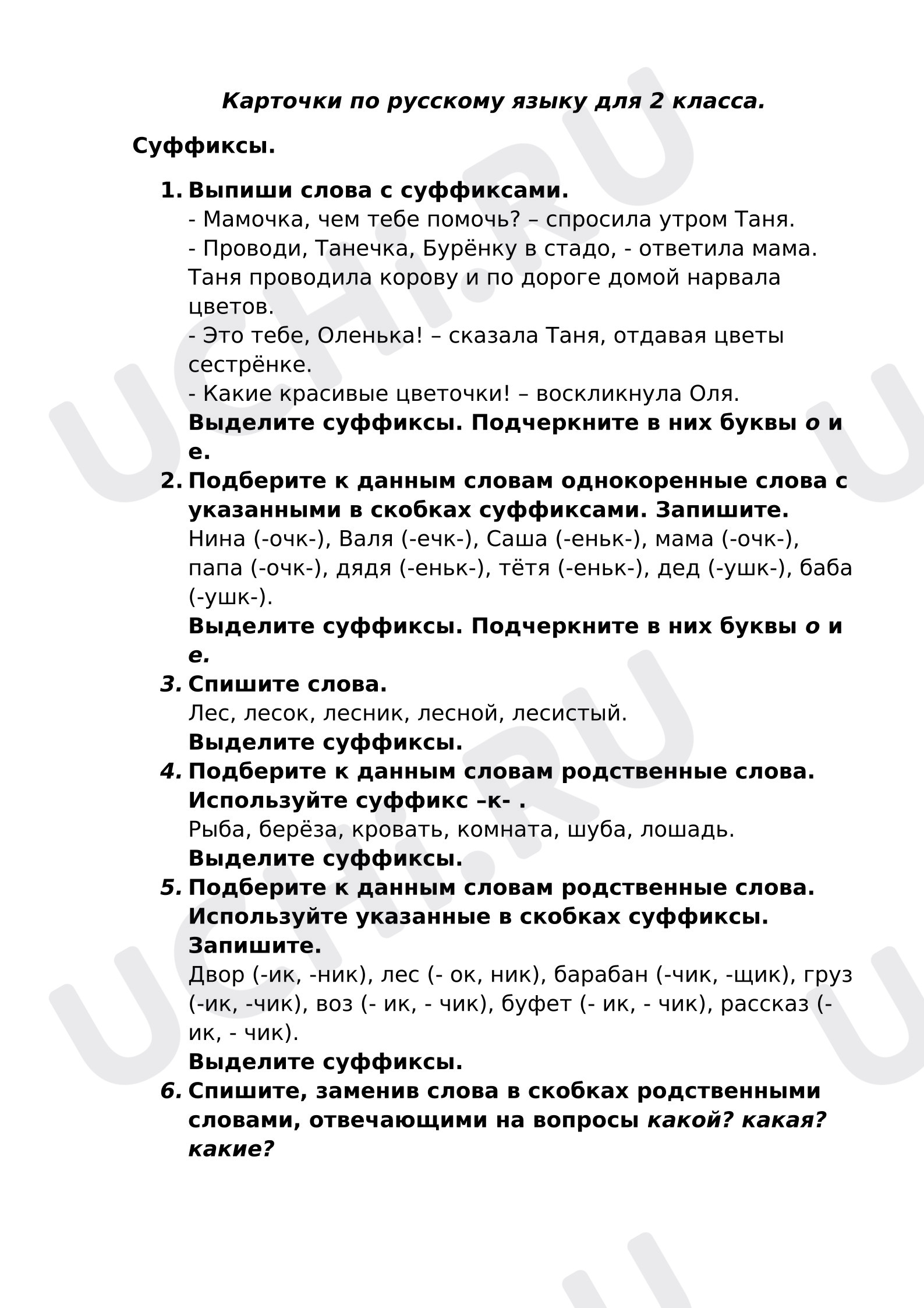 Предпросмотр материала Карточки для самостоятельной работы по русскому языку. Суффиккс.