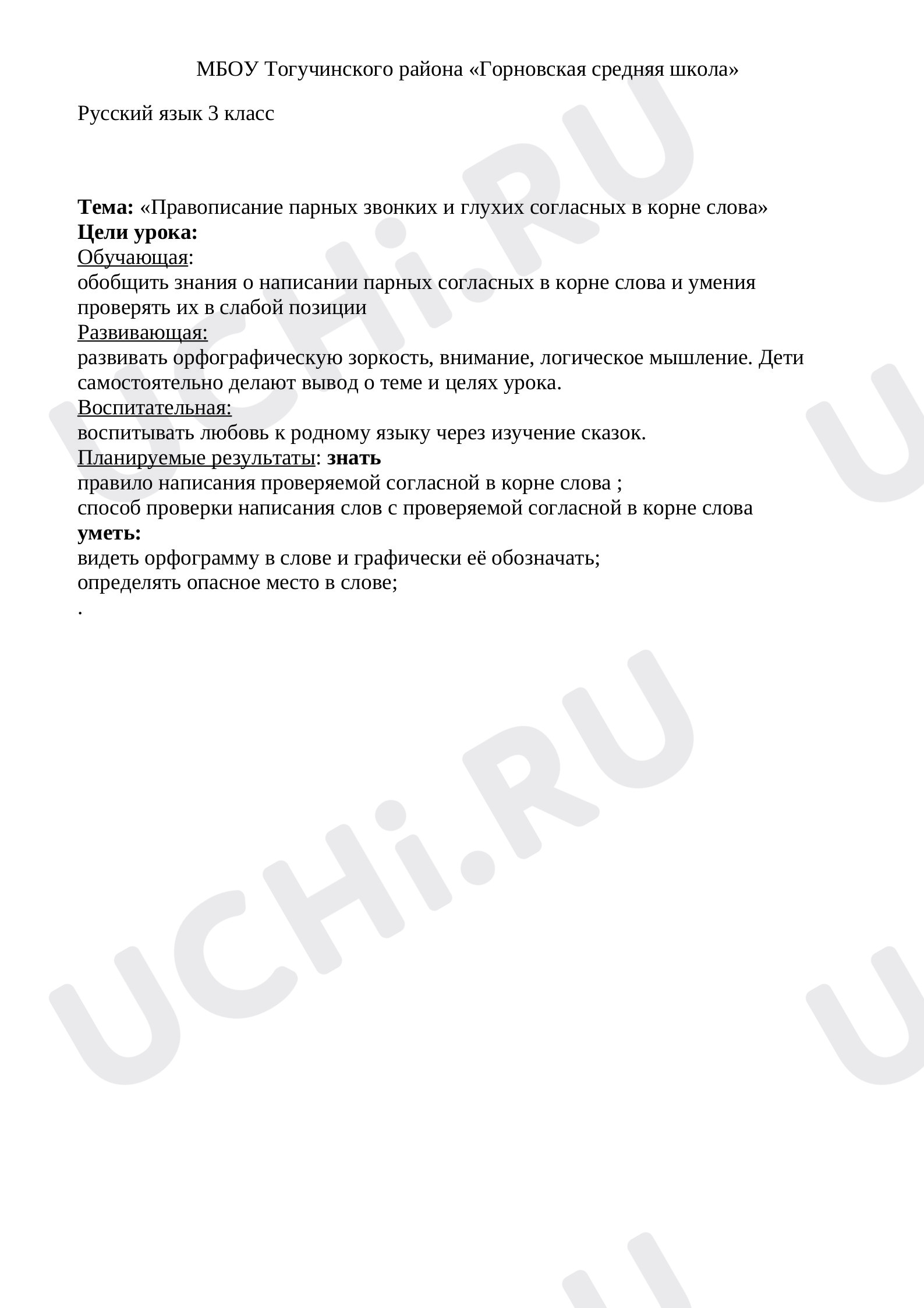 Правописание парных звонких и глухих согласных в корне слова»: Правописание  слов с глухими и звонкими согласными в корне | Учи.ру