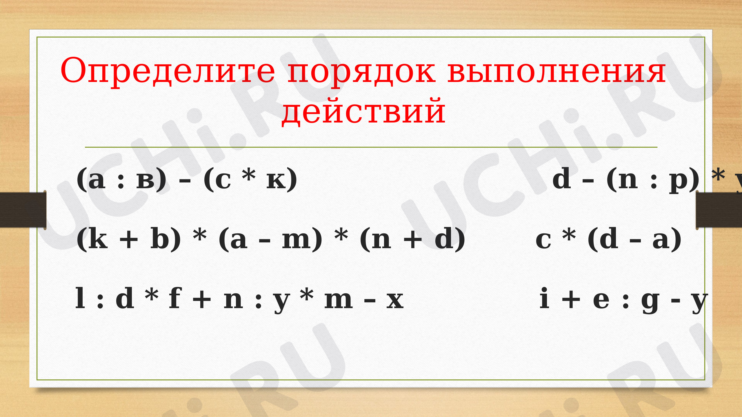 Предпросмотр материала Порядок выполнения действий