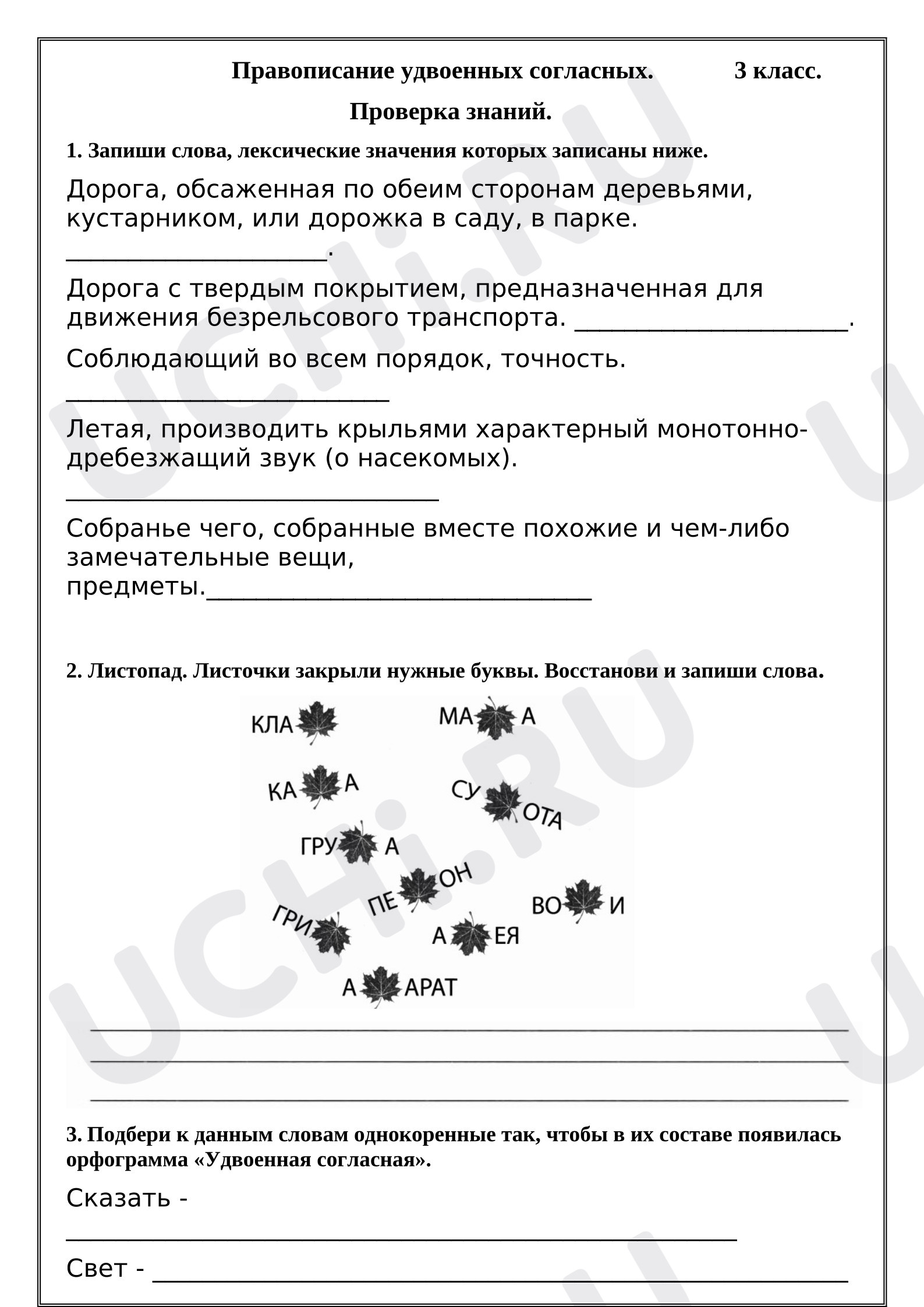 Предпросмотр материала Рабочие листы к уроку русского языка. Правописание удвоенных согласных.