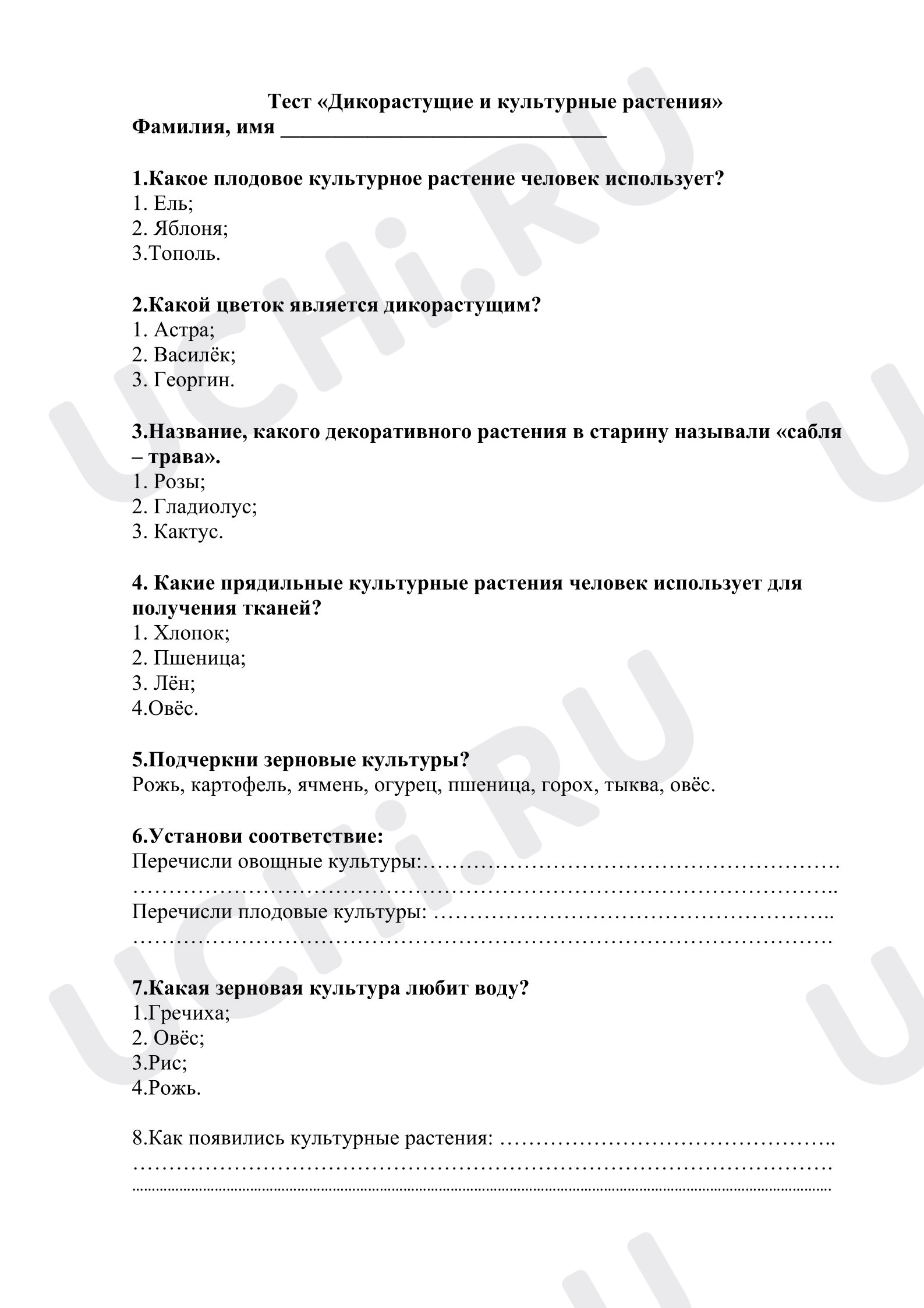 Предпросмотр материала Проверочная работа к уроку окружающего мира. Тест «Дикорастущие и культурные растения».