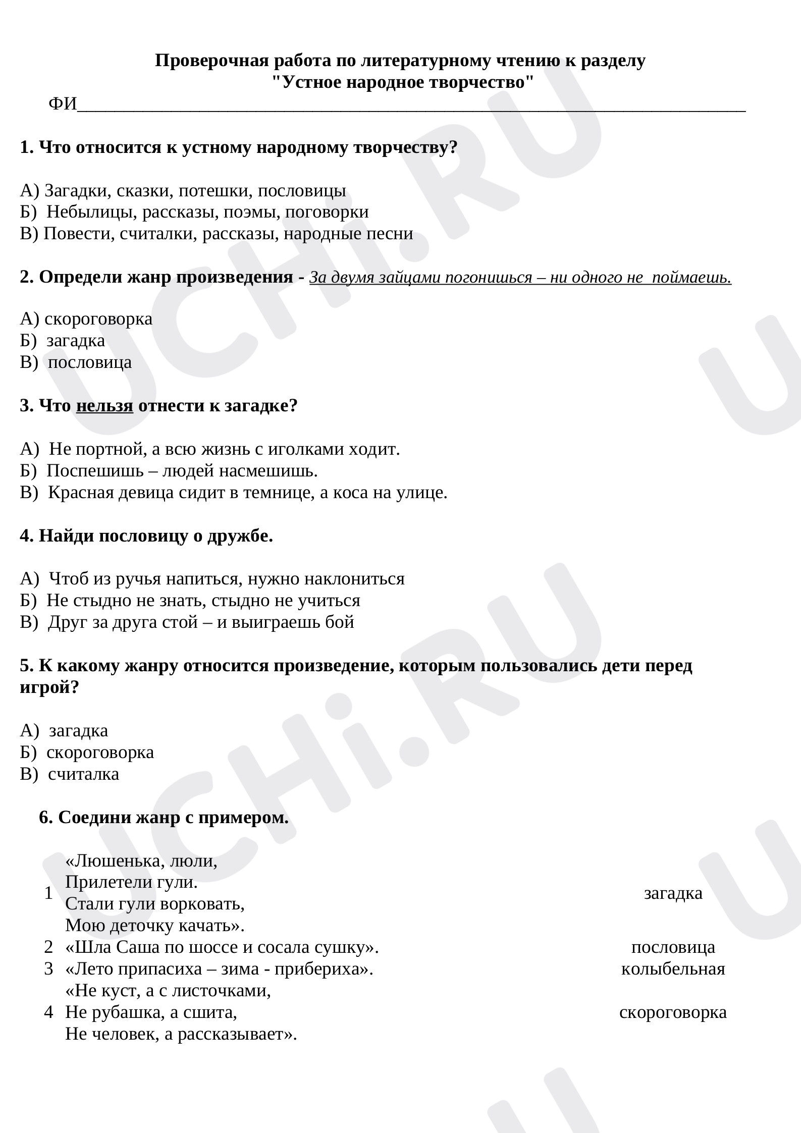 Литературное чтение, 2 класс, Проверочная работа по литературному чтению по разделу «Устное народное творчество»..docx