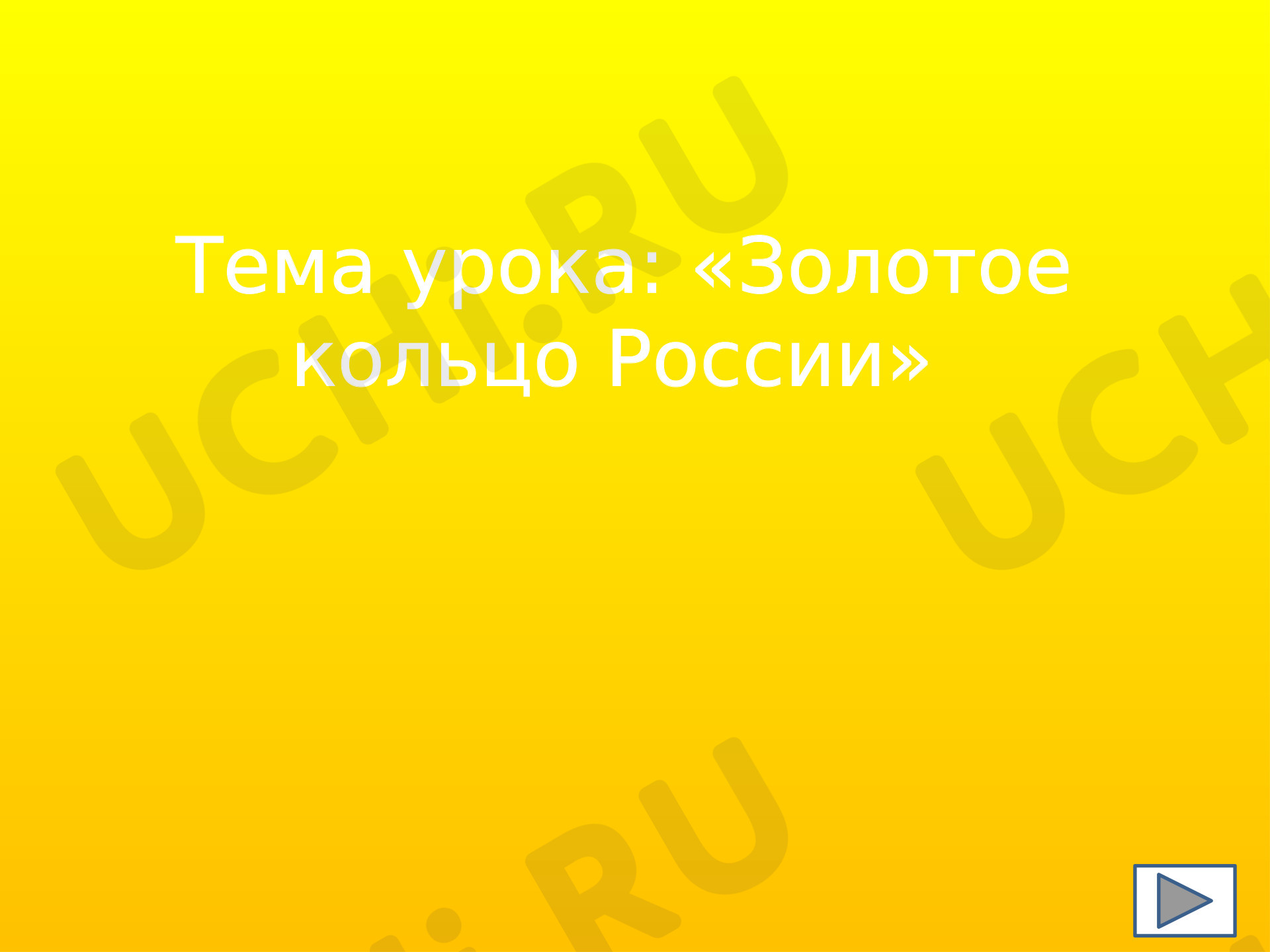 Предпросмотр материала Презентация к уроку окружающего мира по теме: Интерактивное путешествие по Золотому кольцу России