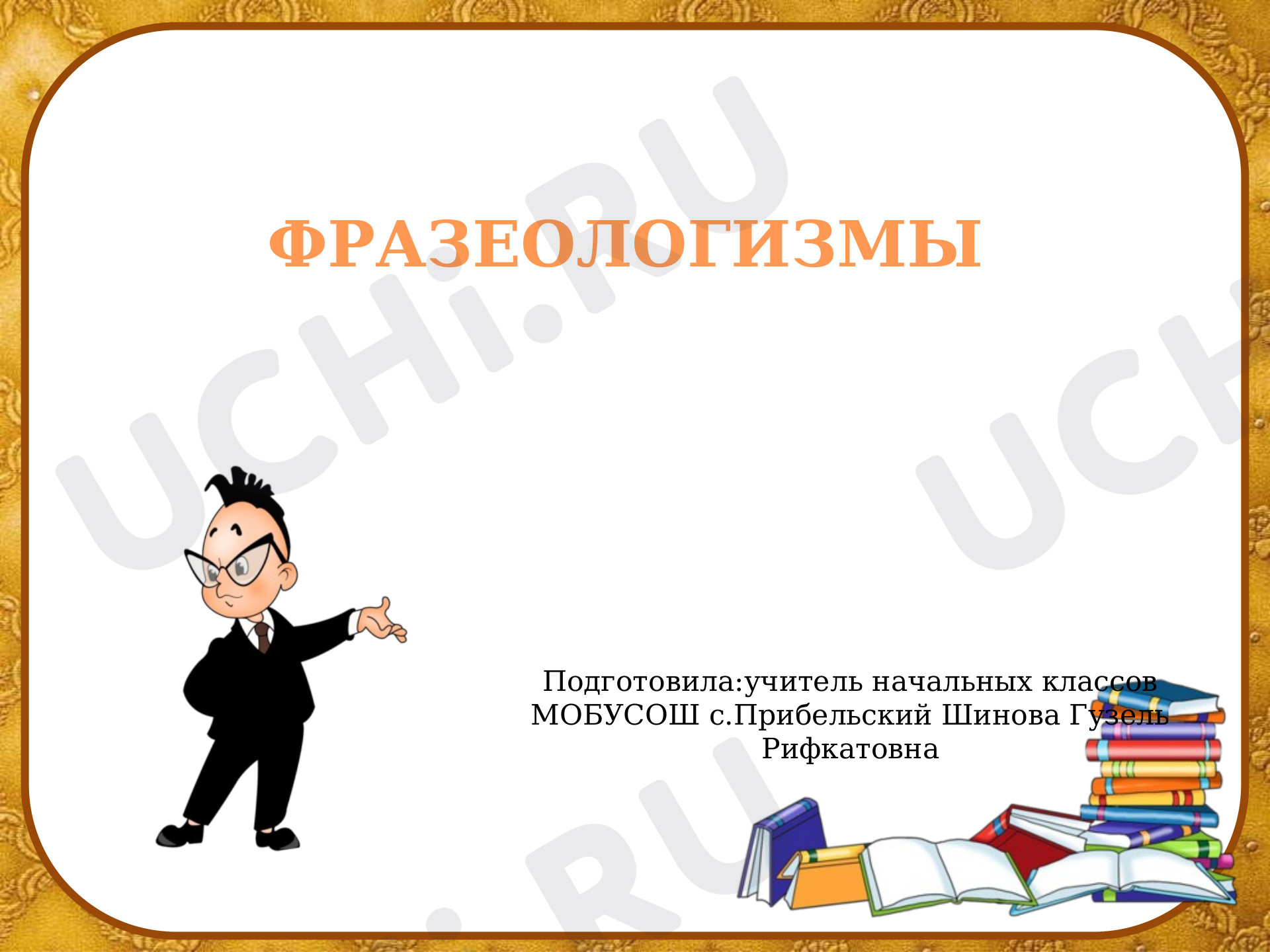 Предпросмотр материала Фразеологизмы