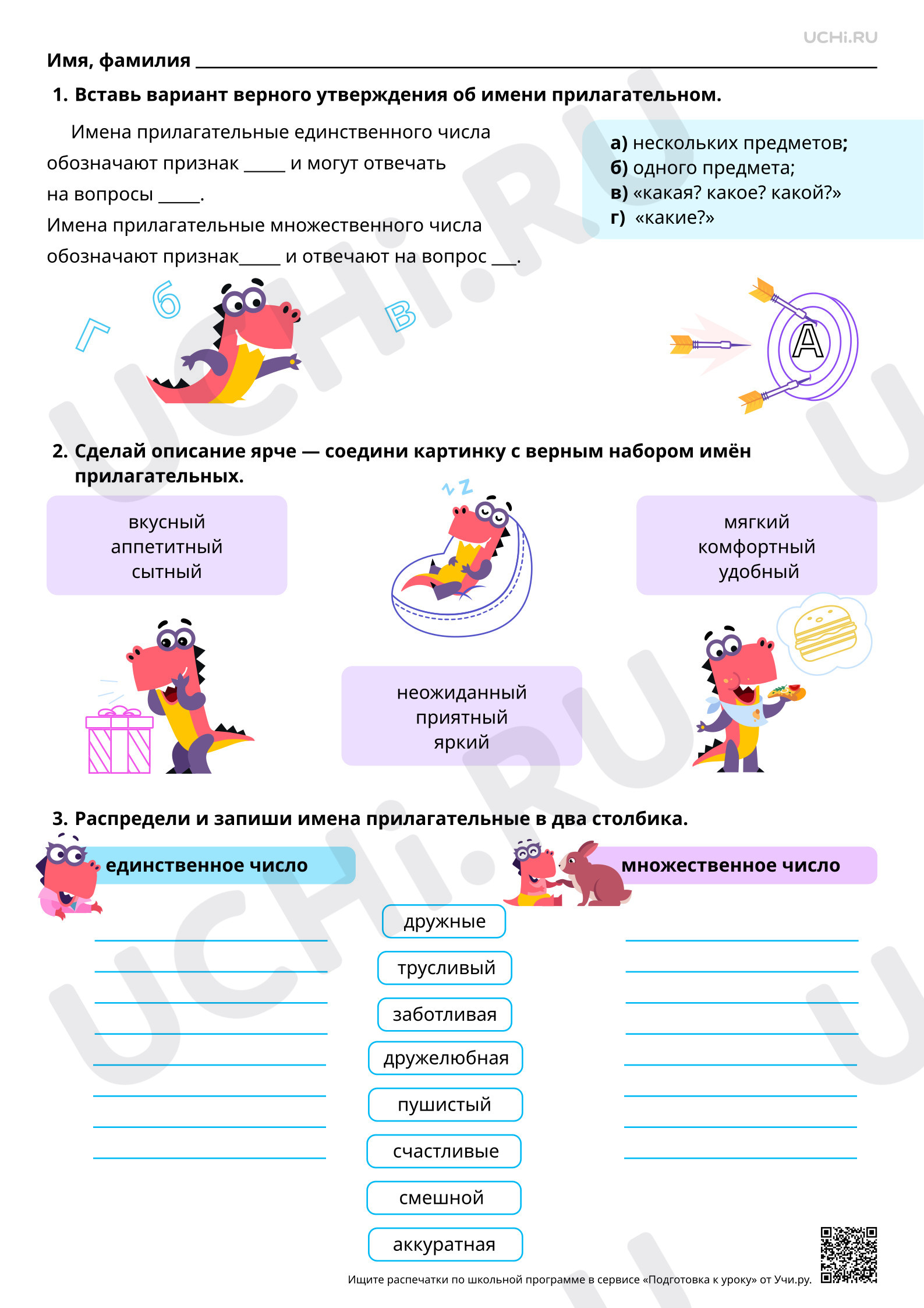 Предпросмотр материала Морфология: роль имён прилагательных в тексте. Единственное и множественное число имен прилагательных. Базовый уровень