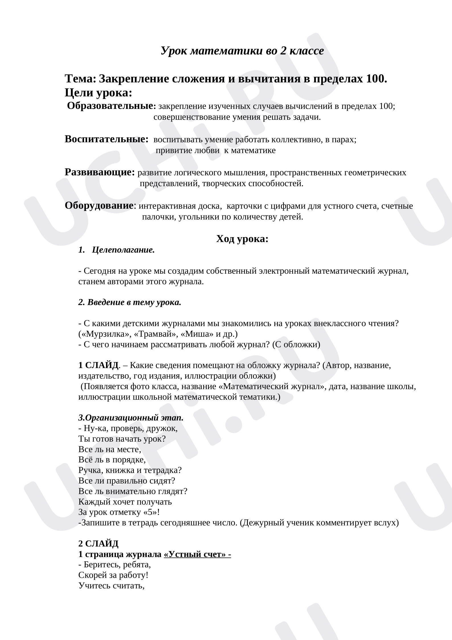 Предпросмотр материала Конспект урока математики во 2 классе.