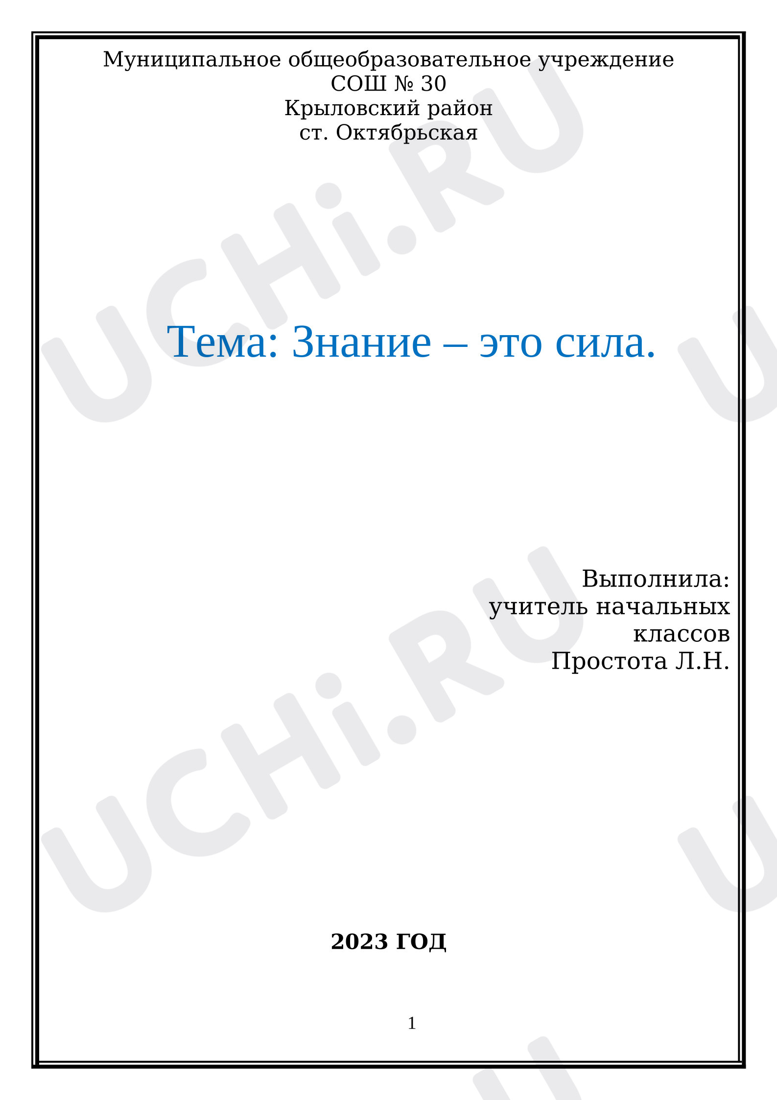 Предпросмотр материала Классный час. Тема: Знание – это сила