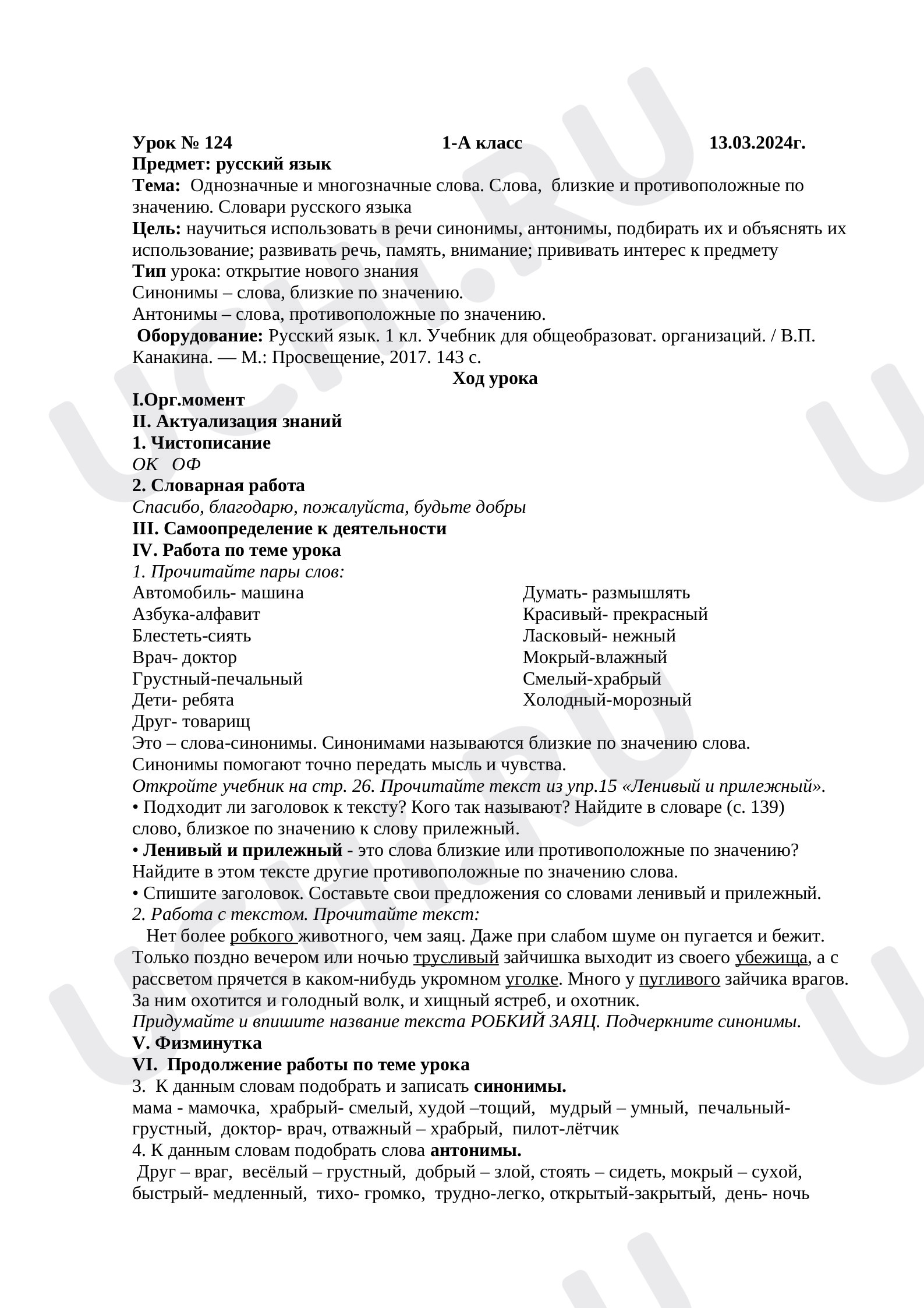 Предпросмотр материала Однозначные и многозначные слова. Слова, близкие и противоположные по значению. Словари русского языка