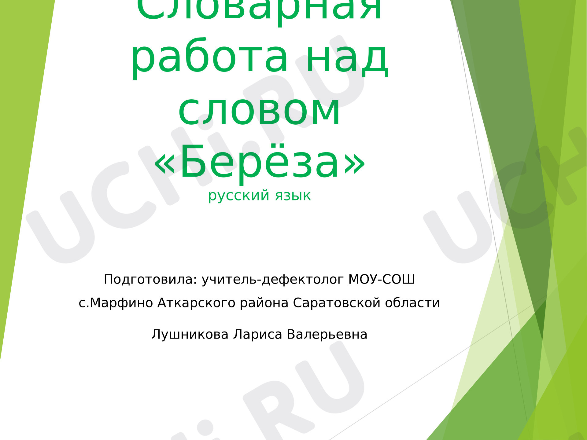 Предпросмотр материала Презентация по теме: Словарная работа над словом "берёза"