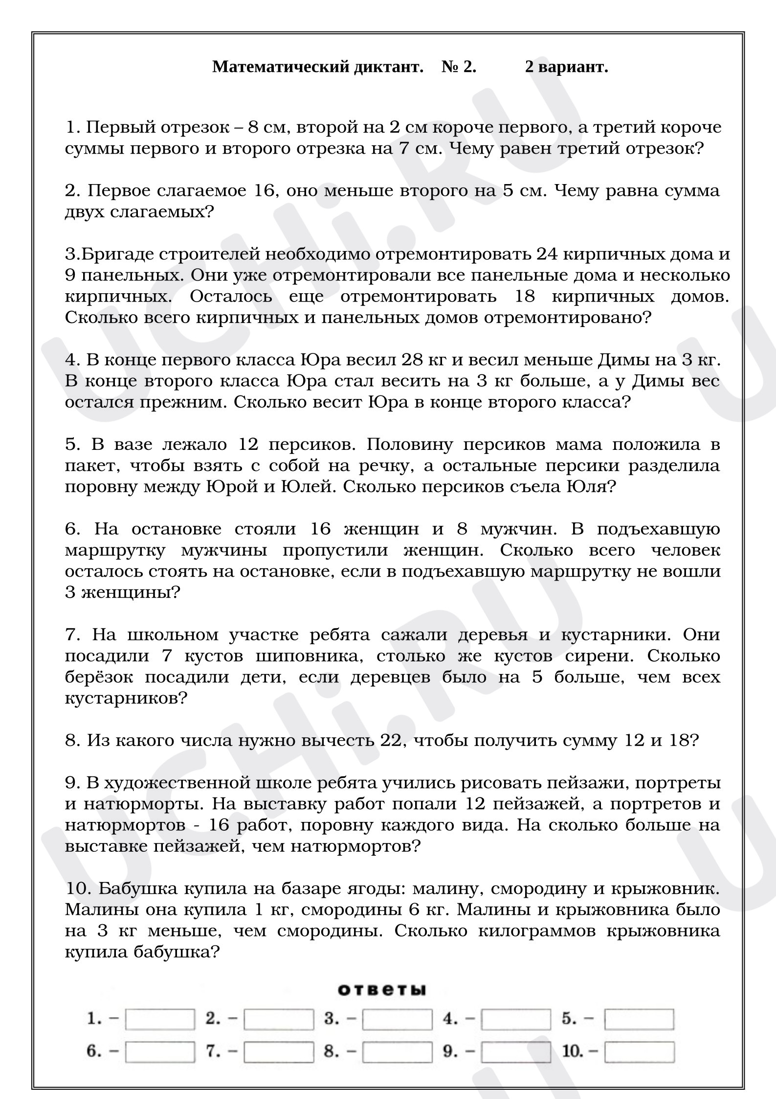 Предпросмотр материала Математический диктант. 2 вариант.